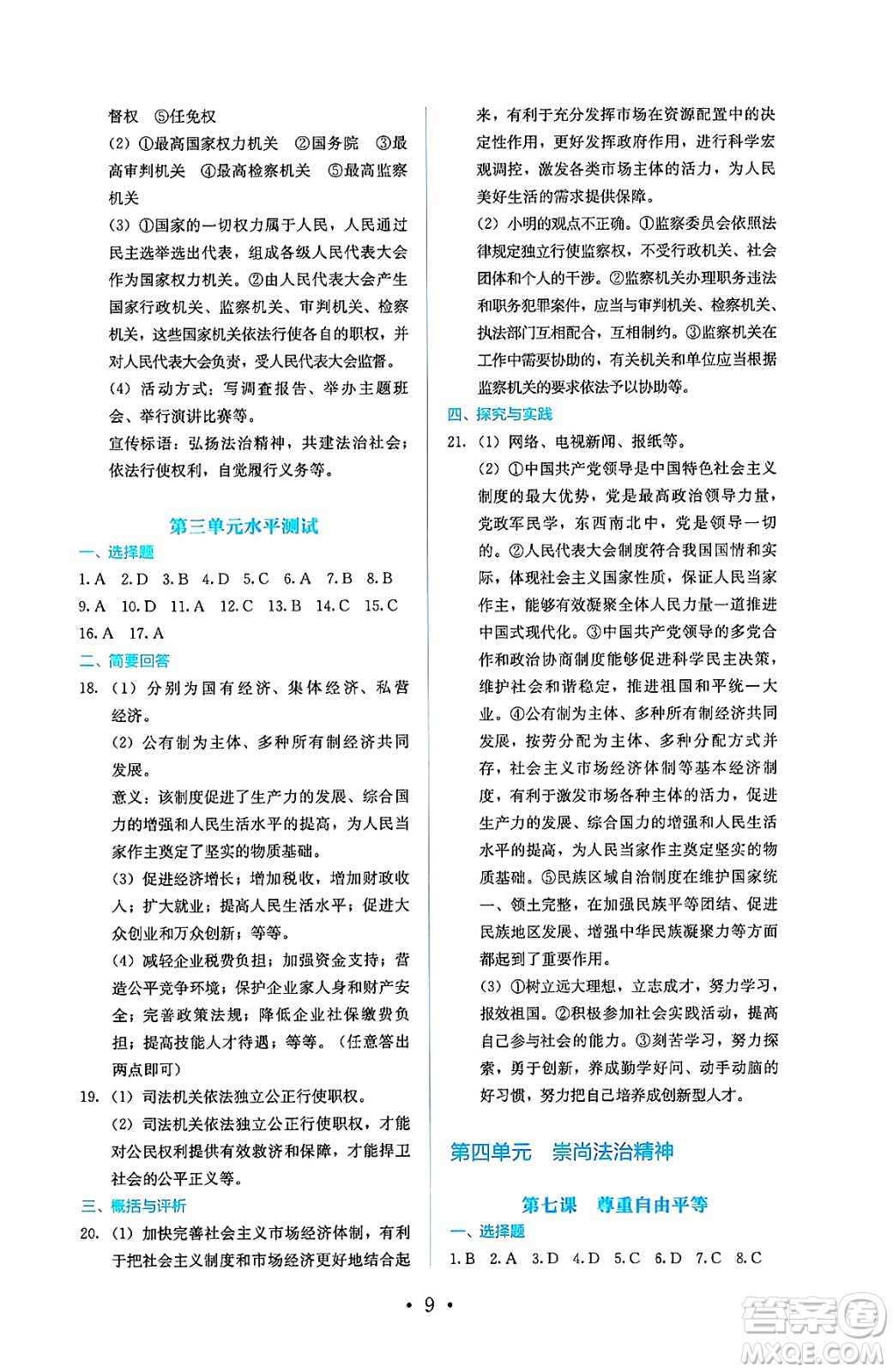 人民教育出版社2025年春人教金學典同步練習冊同步解析與測評八年級道德與法治下冊人教版答案