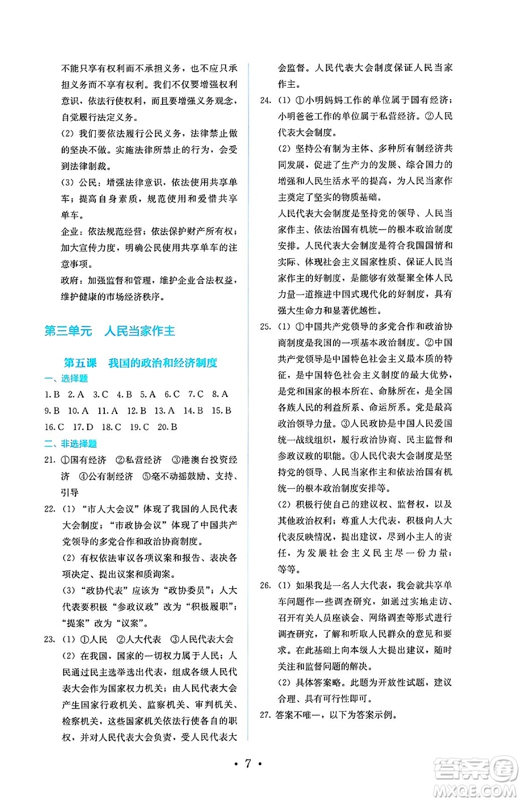 人民教育出版社2025年春人教金學典同步練習冊同步解析與測評八年級道德與法治下冊人教版答案