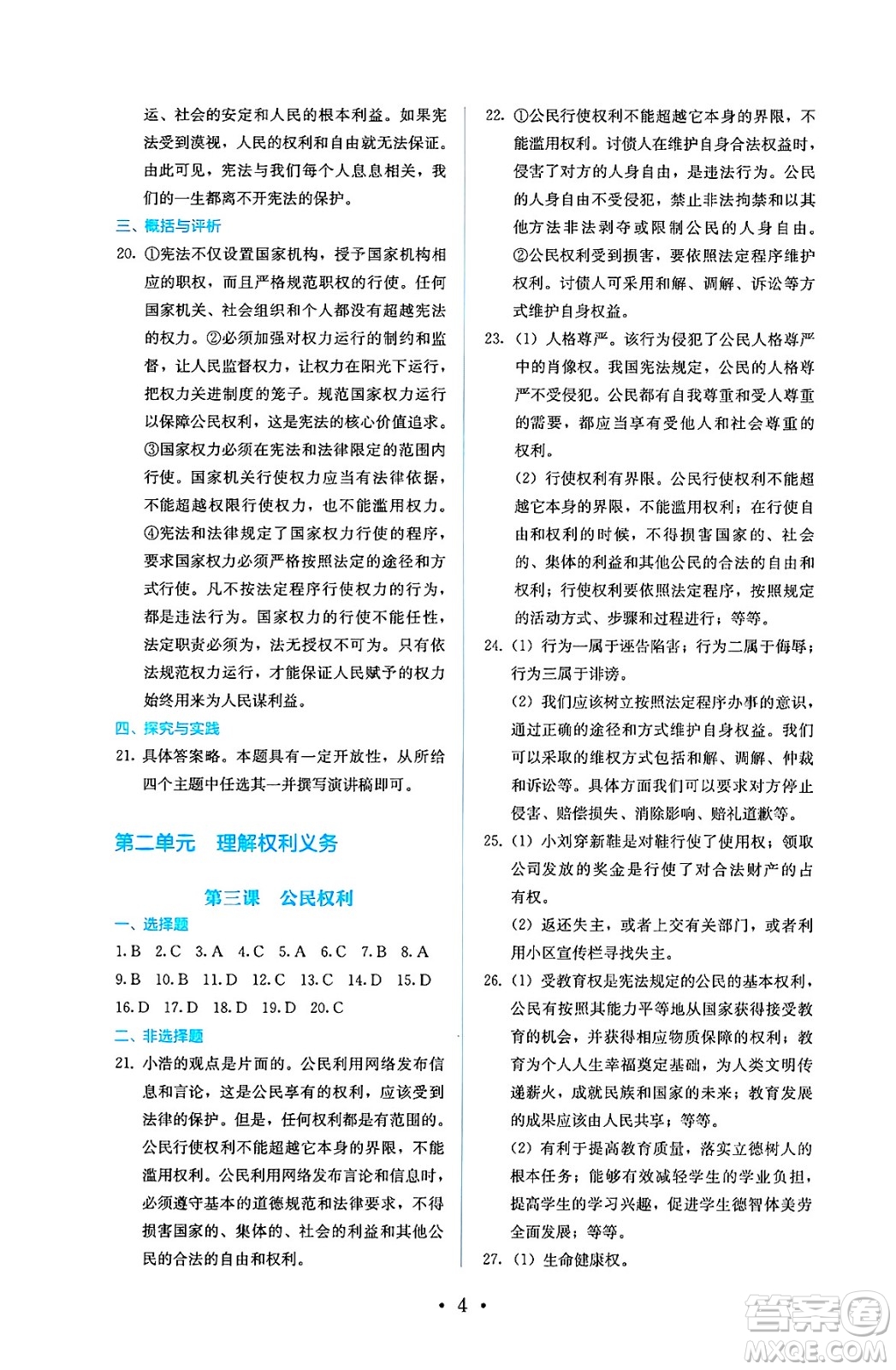 人民教育出版社2025年春人教金學典同步練習冊同步解析與測評八年級道德與法治下冊人教版答案