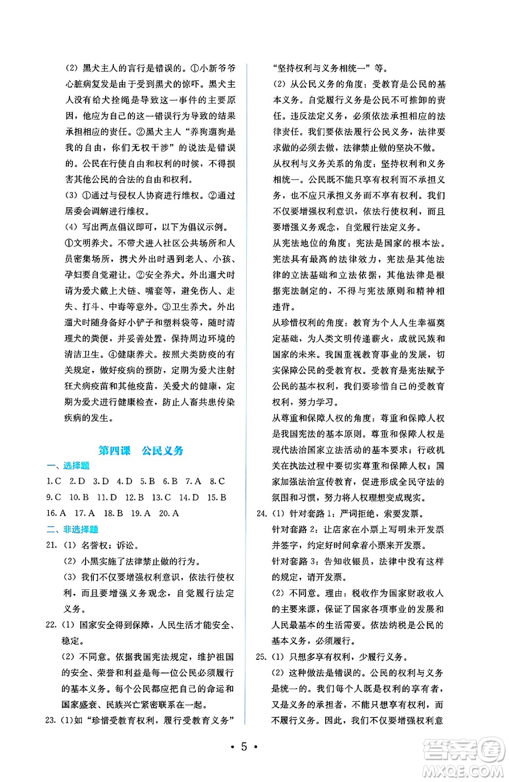 人民教育出版社2025年春人教金學典同步練習冊同步解析與測評八年級道德與法治下冊人教版答案