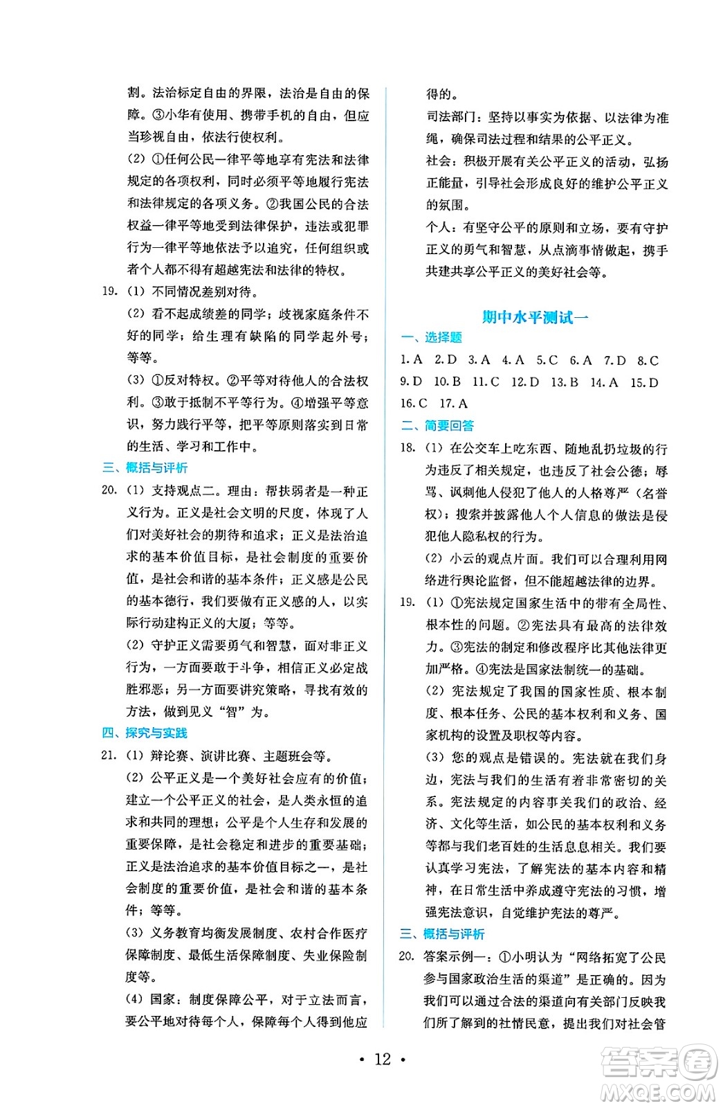人民教育出版社2025年春人教金學典同步練習冊同步解析與測評八年級道德與法治下冊人教版答案