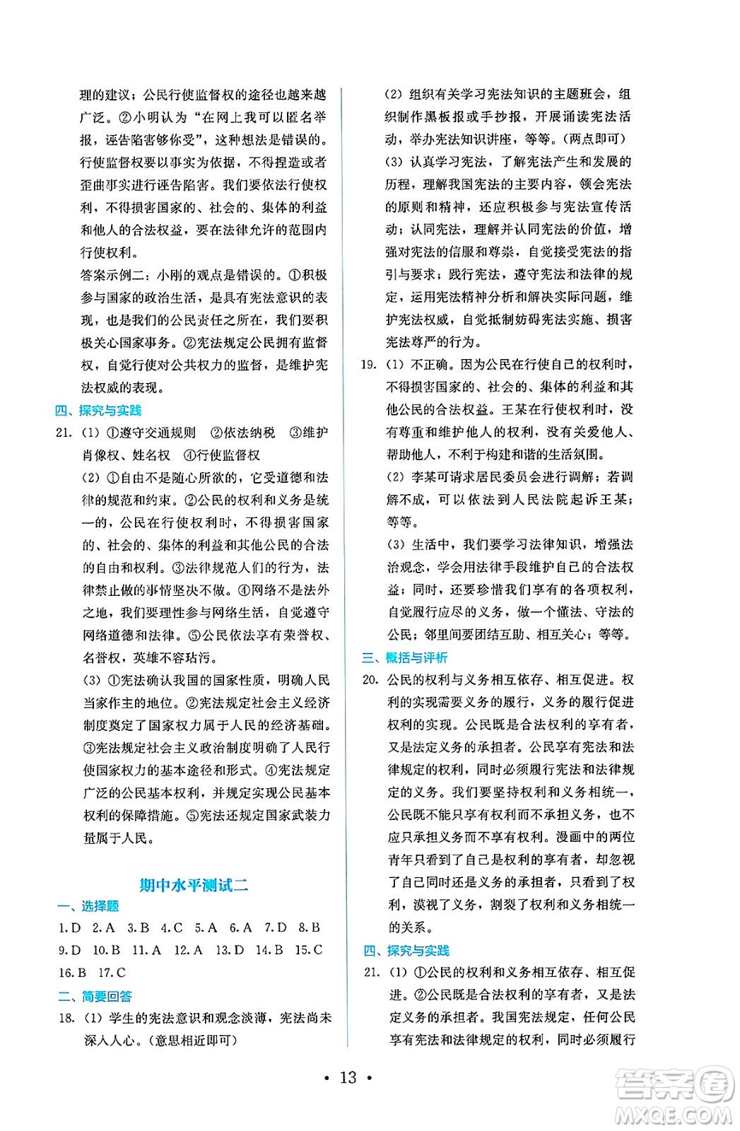 人民教育出版社2025年春人教金學典同步練習冊同步解析與測評八年級道德與法治下冊人教版答案