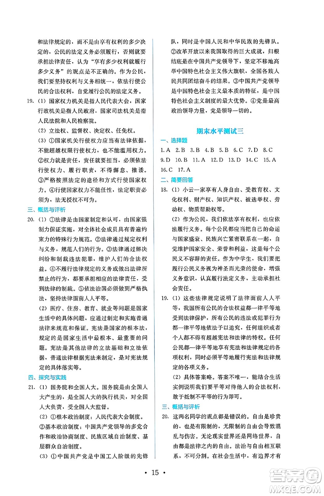 人民教育出版社2025年春人教金學典同步練習冊同步解析與測評八年級道德與法治下冊人教版答案