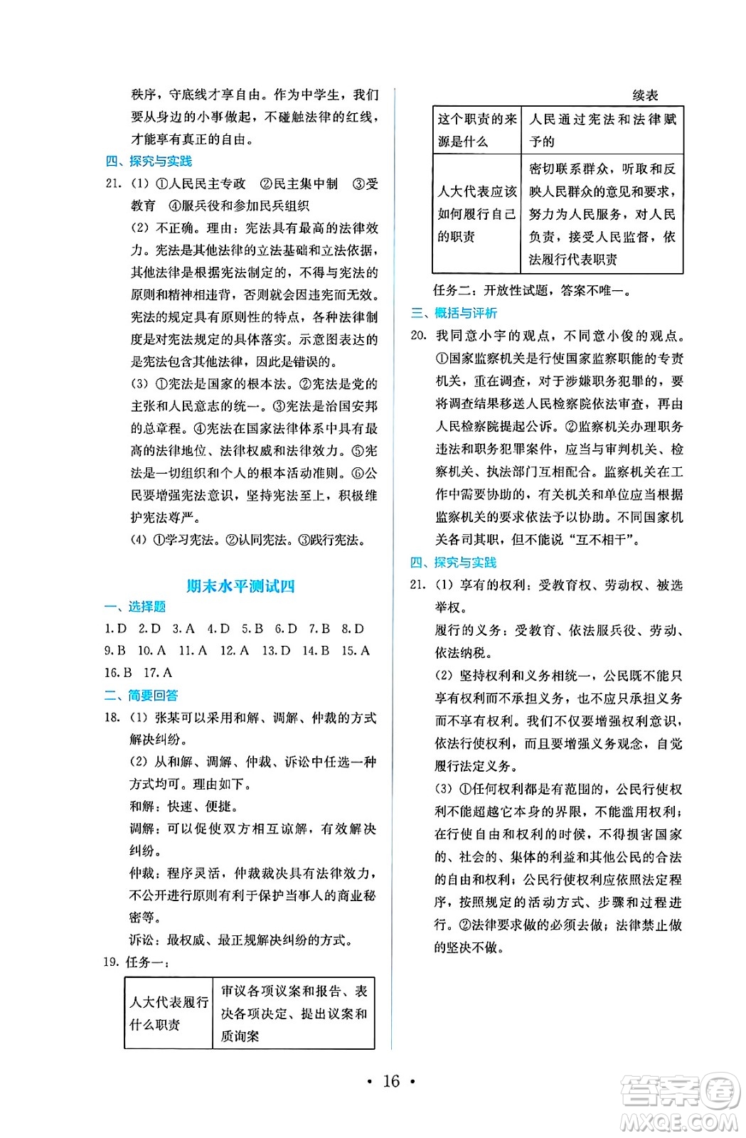 人民教育出版社2025年春人教金學典同步練習冊同步解析與測評八年級道德與法治下冊人教版答案