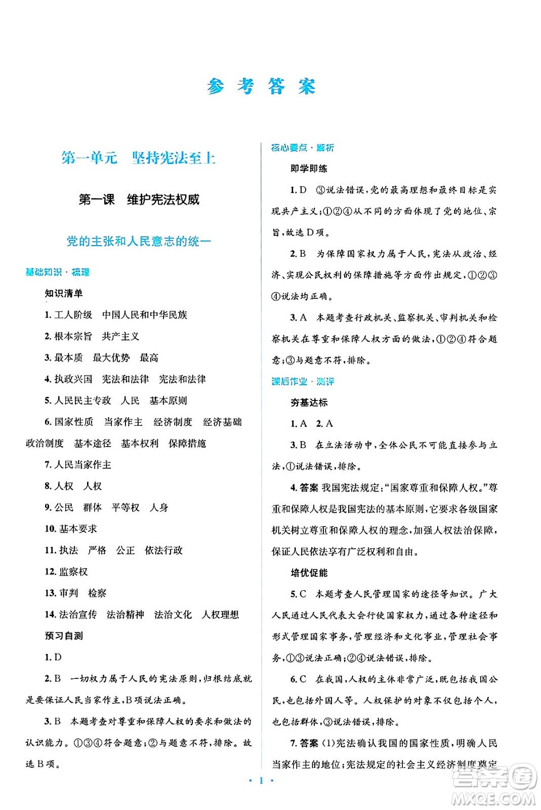 人民教育出版社2025年春人教金學(xué)典同步解析與測(cè)評(píng)學(xué)練考八年級(jí)道德與法治下冊(cè)人教版吉林專版答案