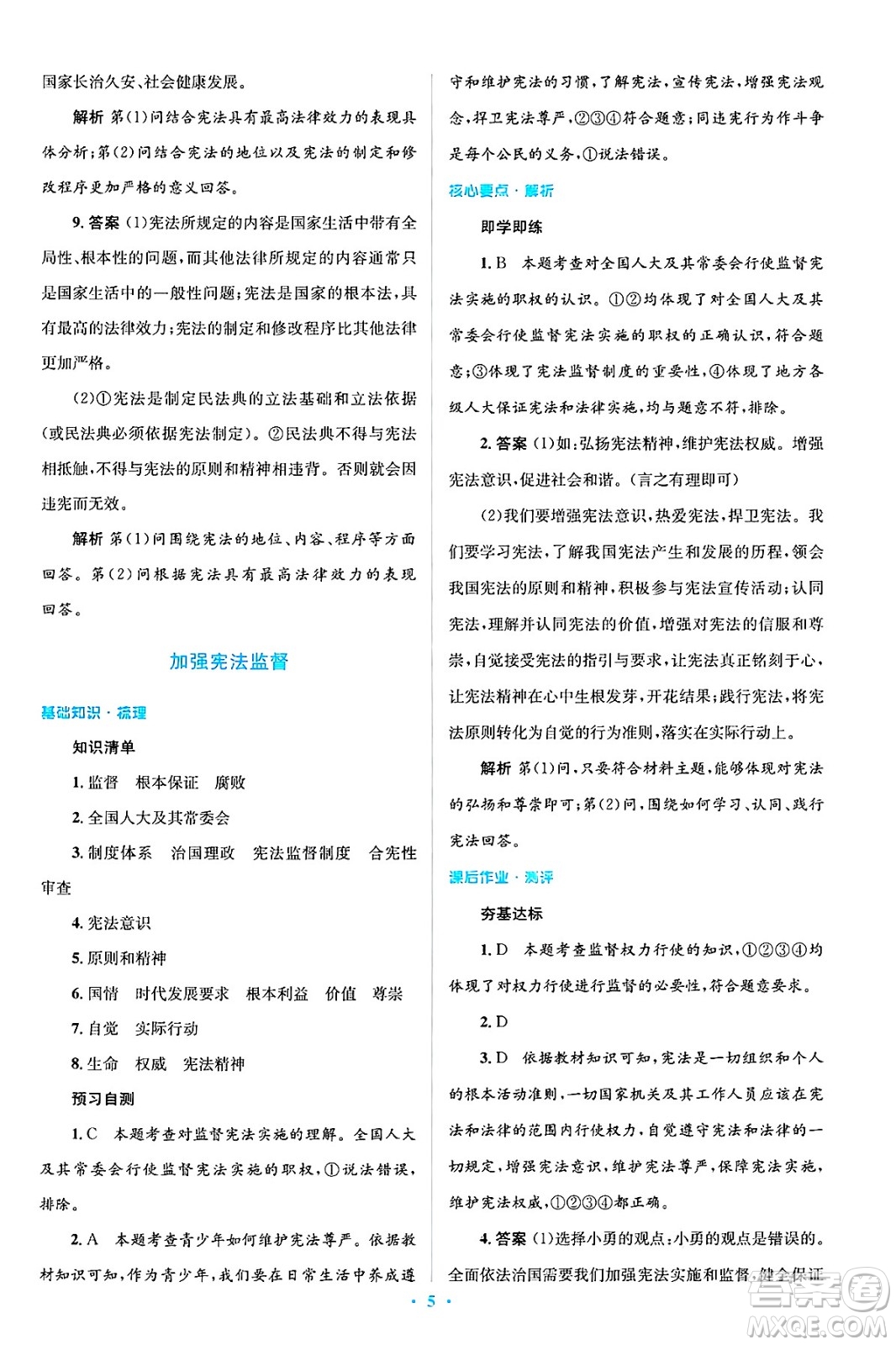 人民教育出版社2025年春人教金學(xué)典同步解析與測(cè)評(píng)學(xué)練考八年級(jí)道德與法治下冊(cè)人教版吉林專版答案