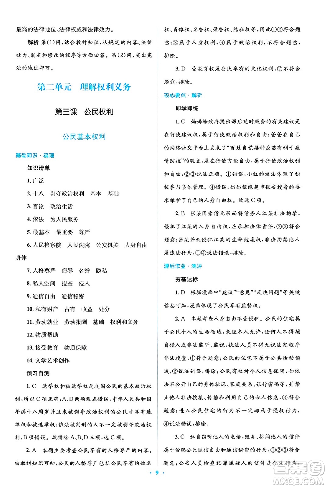 人民教育出版社2025年春人教金學(xué)典同步解析與測(cè)評(píng)學(xué)練考八年級(jí)道德與法治下冊(cè)人教版吉林專版答案