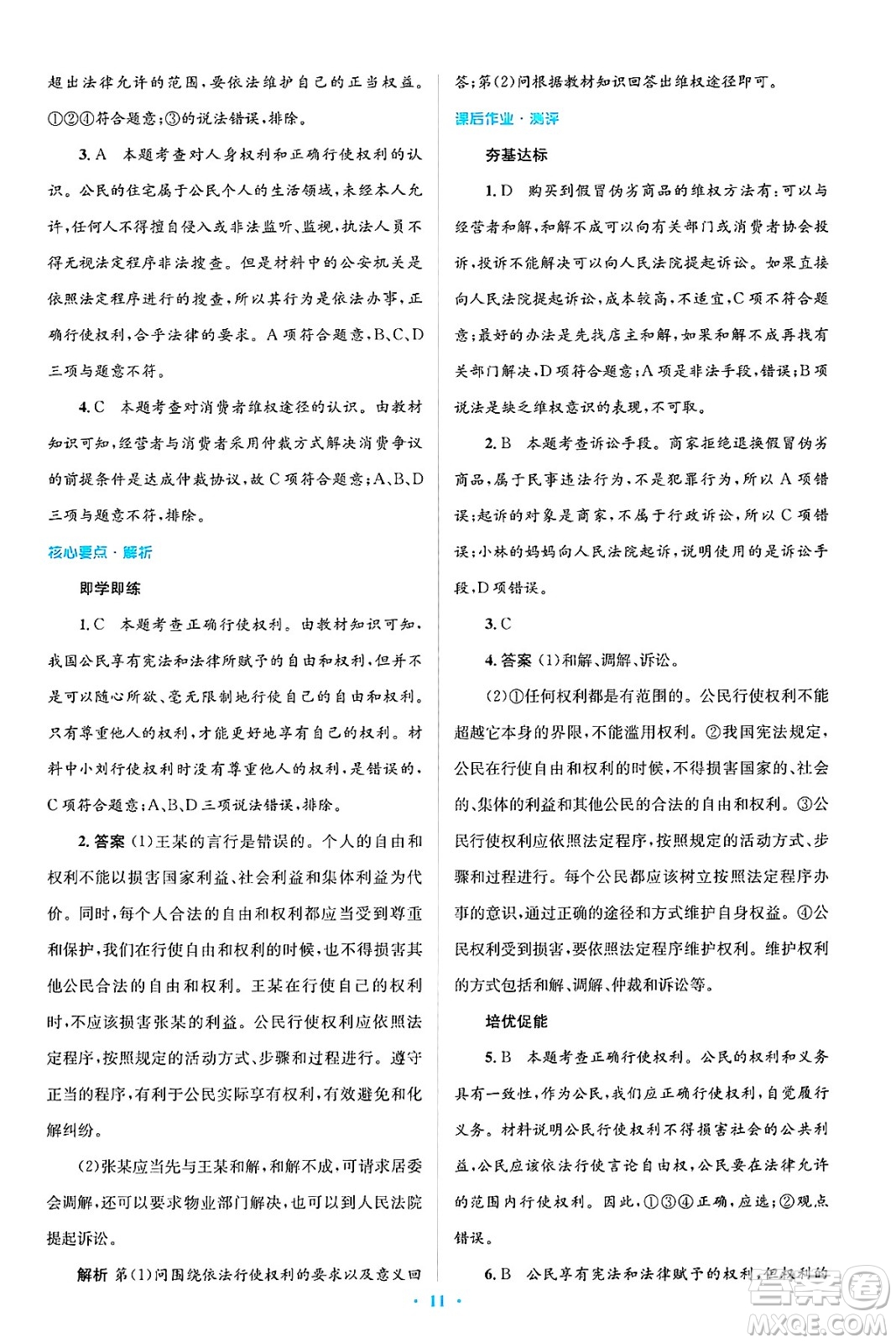 人民教育出版社2025年春人教金學(xué)典同步解析與測(cè)評(píng)學(xué)練考八年級(jí)道德與法治下冊(cè)人教版吉林專版答案