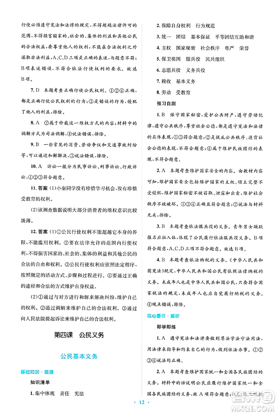 人民教育出版社2025年春人教金學(xué)典同步解析與測(cè)評(píng)學(xué)練考八年級(jí)道德與法治下冊(cè)人教版吉林專版答案