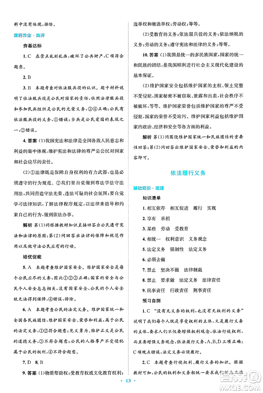 人民教育出版社2025年春人教金學(xué)典同步解析與測(cè)評(píng)學(xué)練考八年級(jí)道德與法治下冊(cè)人教版吉林專版答案