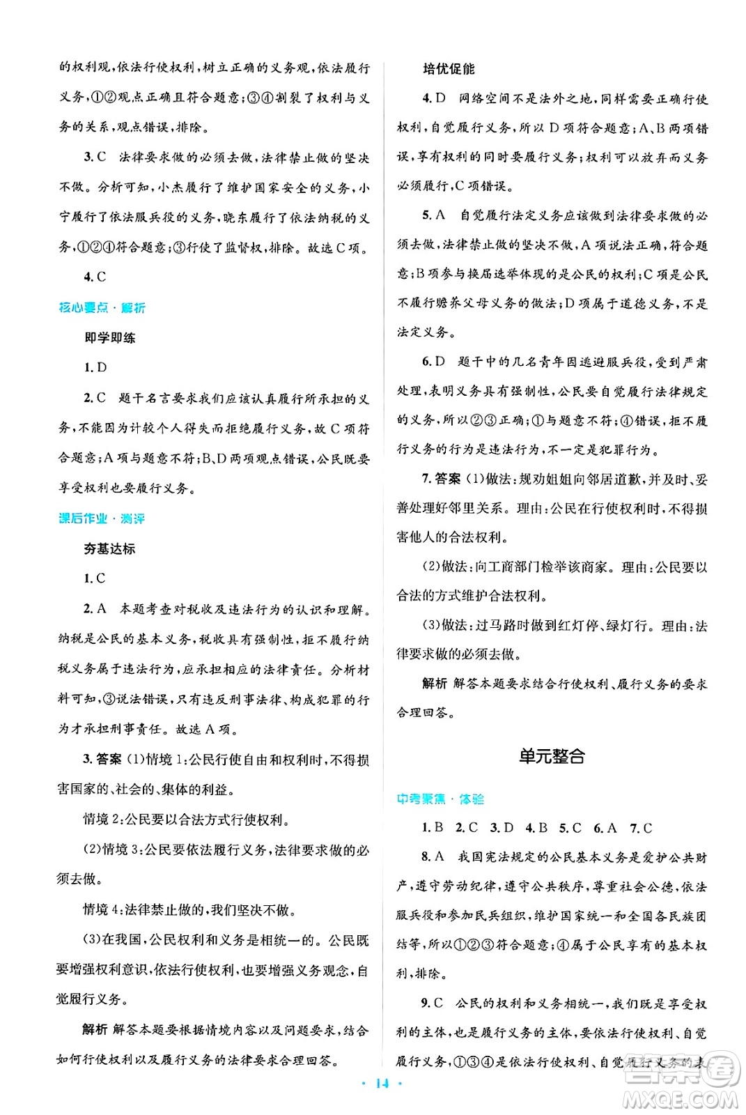 人民教育出版社2025年春人教金學(xué)典同步解析與測(cè)評(píng)學(xué)練考八年級(jí)道德與法治下冊(cè)人教版吉林專版答案