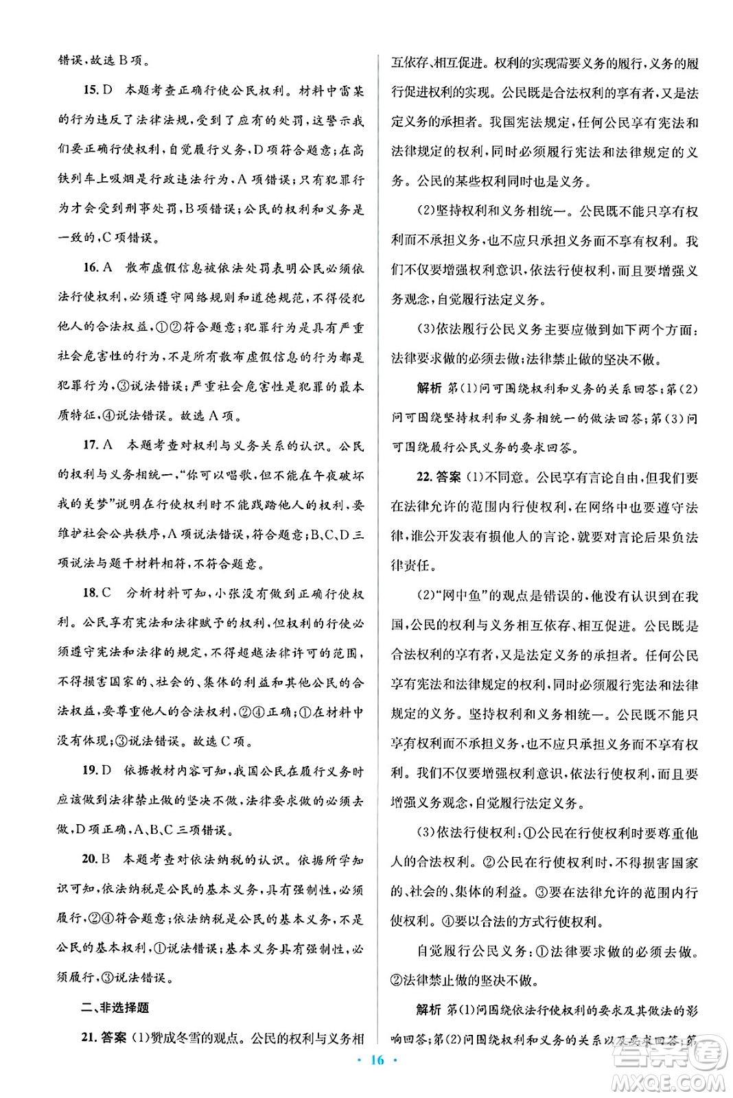 人民教育出版社2025年春人教金學(xué)典同步解析與測(cè)評(píng)學(xué)練考八年級(jí)道德與法治下冊(cè)人教版吉林專版答案