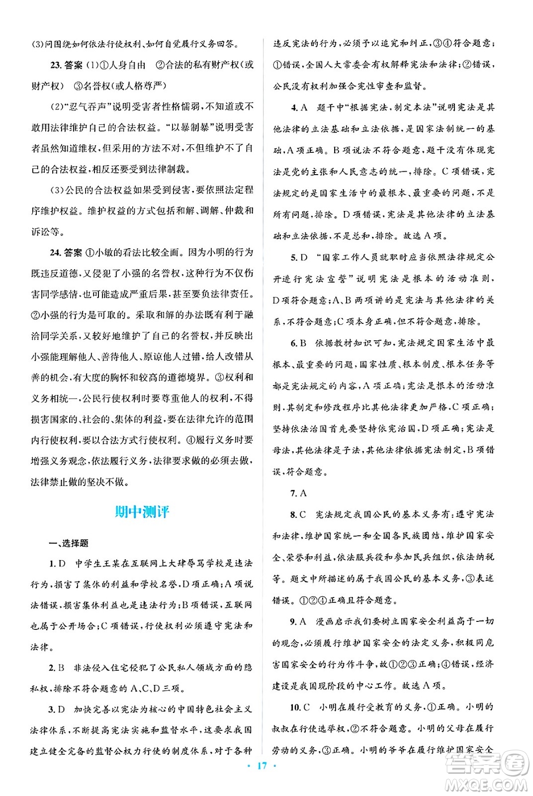 人民教育出版社2025年春人教金學(xué)典同步解析與測(cè)評(píng)學(xué)練考八年級(jí)道德與法治下冊(cè)人教版吉林專版答案