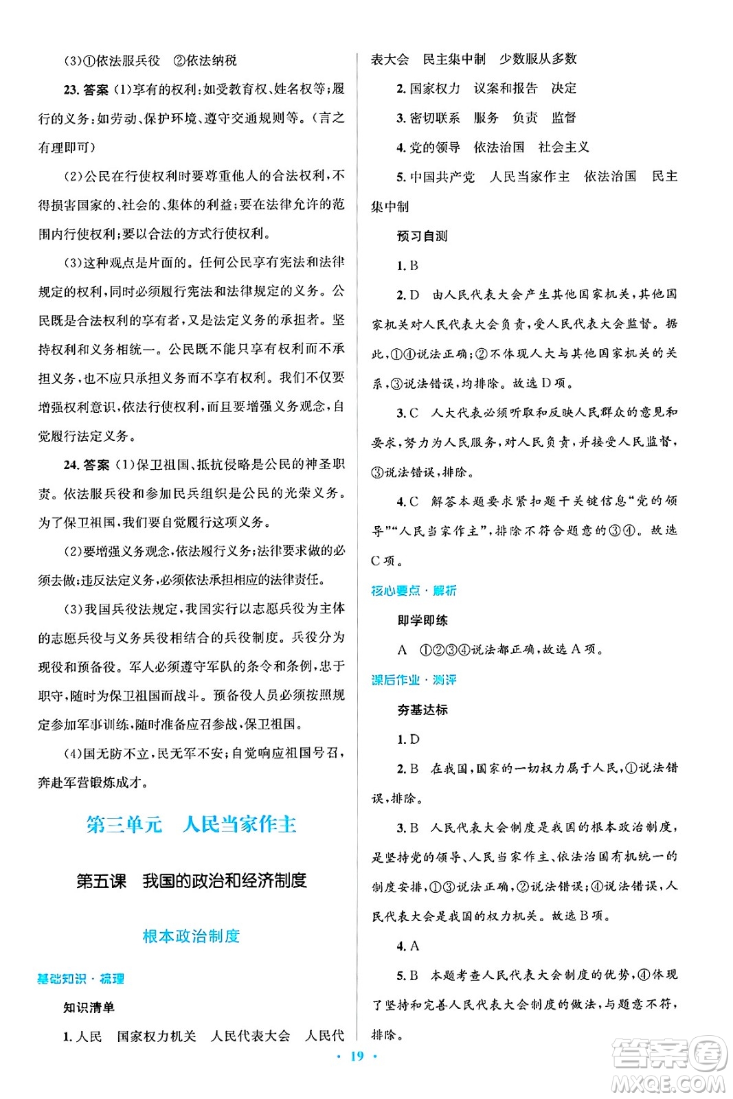人民教育出版社2025年春人教金學(xué)典同步解析與測(cè)評(píng)學(xué)練考八年級(jí)道德與法治下冊(cè)人教版吉林專版答案