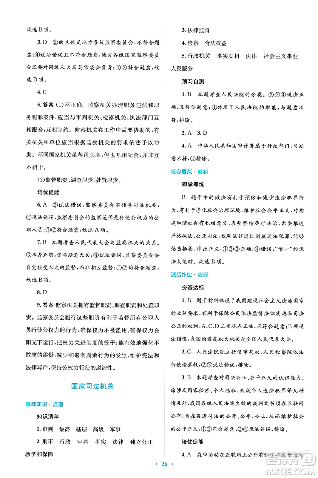人民教育出版社2025年春人教金學(xué)典同步解析與測(cè)評(píng)學(xué)練考八年級(jí)道德與法治下冊(cè)人教版吉林專版答案