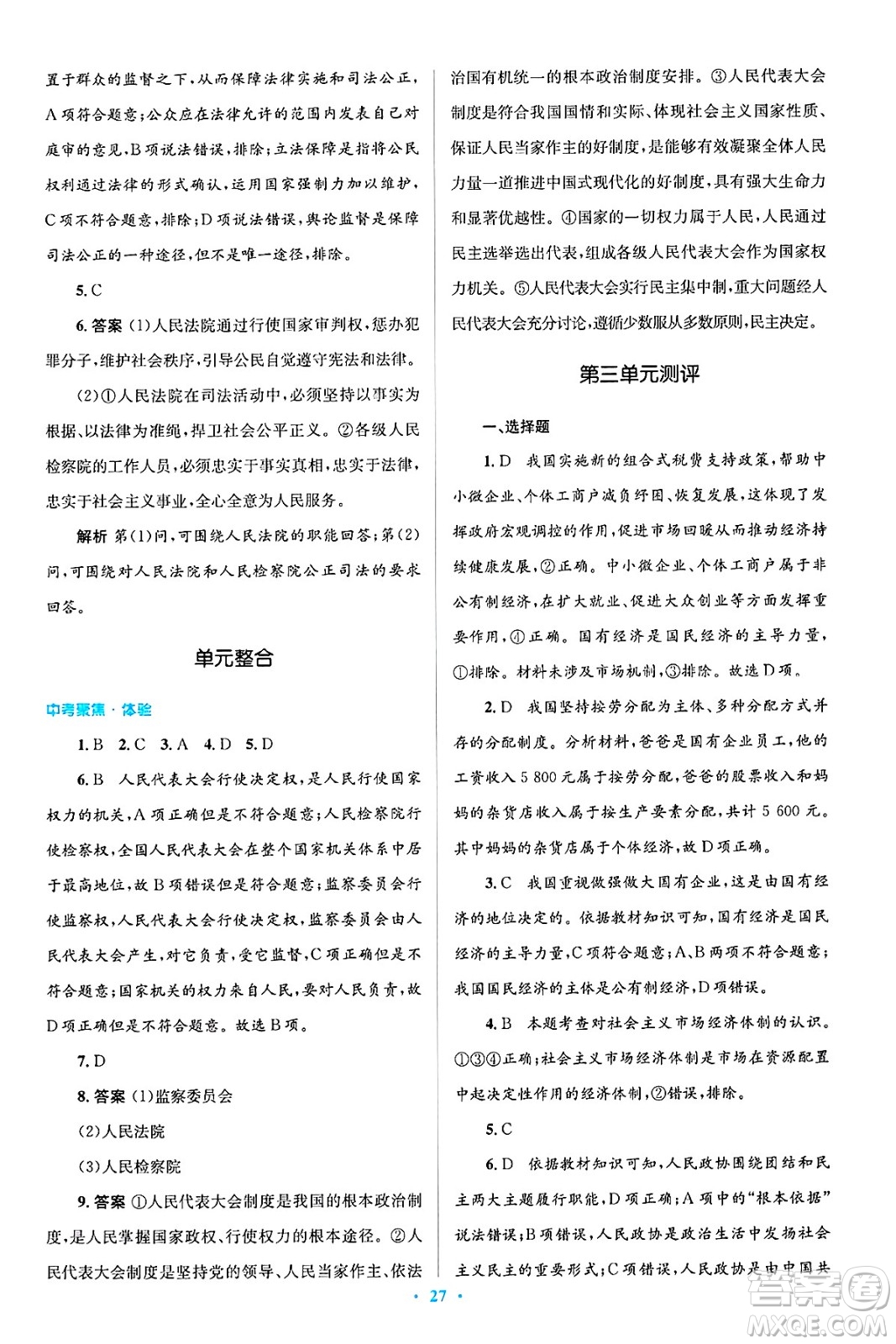人民教育出版社2025年春人教金學(xué)典同步解析與測(cè)評(píng)學(xué)練考八年級(jí)道德與法治下冊(cè)人教版吉林專版答案
