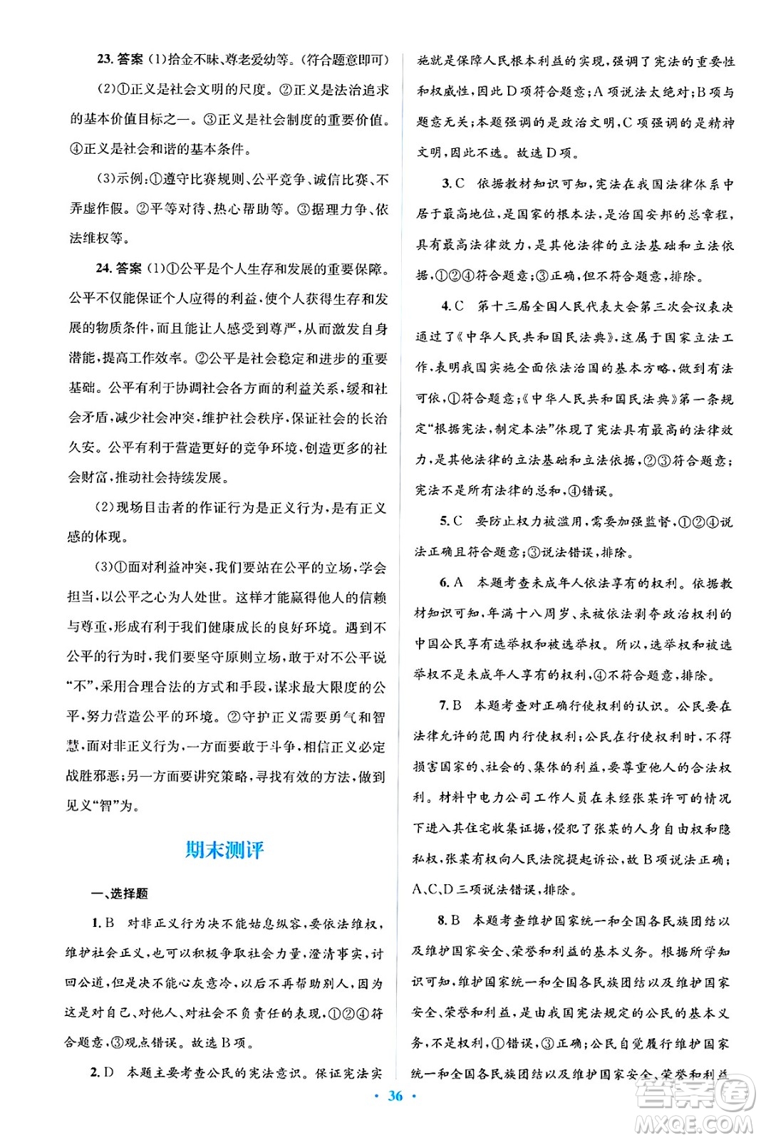 人民教育出版社2025年春人教金學(xué)典同步解析與測(cè)評(píng)學(xué)練考八年級(jí)道德與法治下冊(cè)人教版吉林專版答案