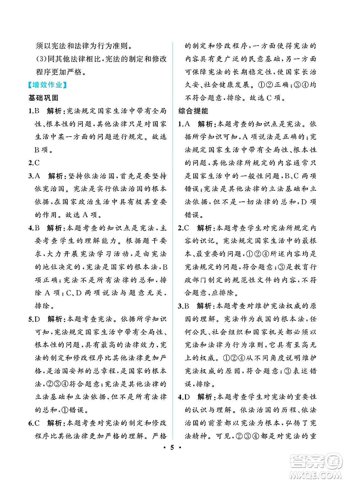 人民教育出版社2025年春人教金學(xué)典同步練習(xí)冊同步解析與測評八年級道德與法治下冊人教版重慶專版答案