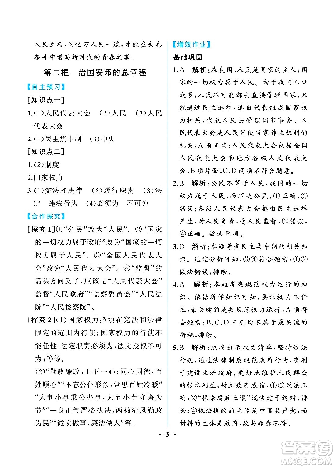 人民教育出版社2025年春人教金學(xué)典同步練習(xí)冊同步解析與測評八年級道德與法治下冊人教版重慶專版答案