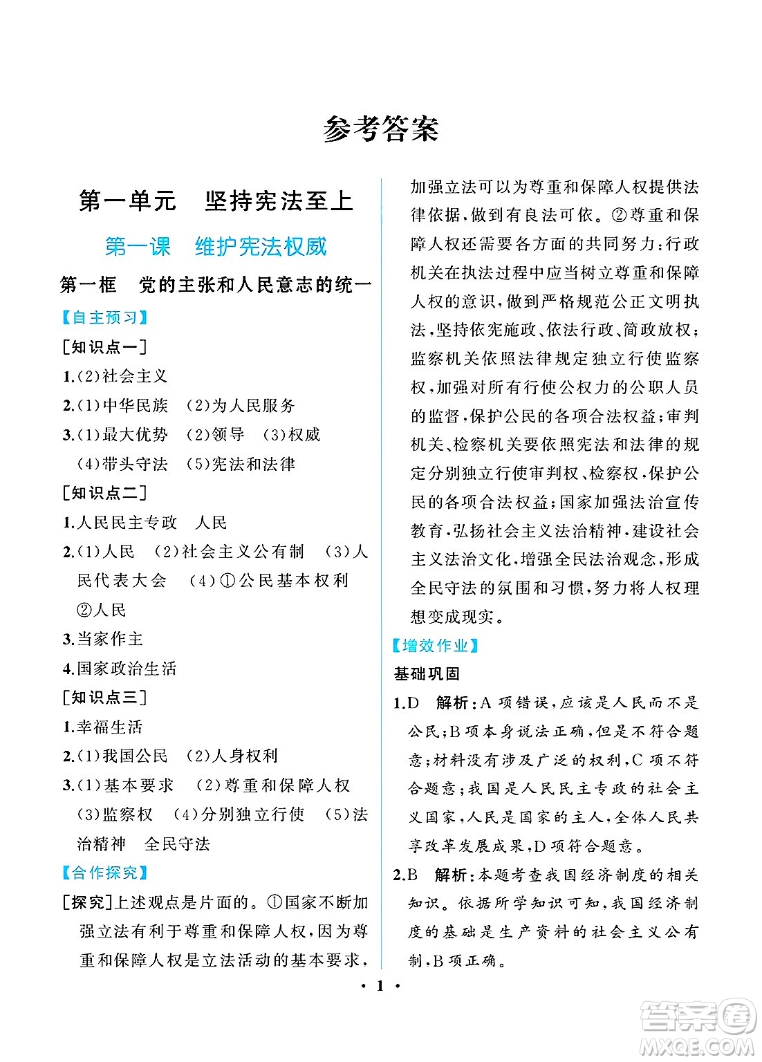 人民教育出版社2025年春人教金學(xué)典同步練習(xí)冊同步解析與測評八年級道德與法治下冊人教版重慶專版答案