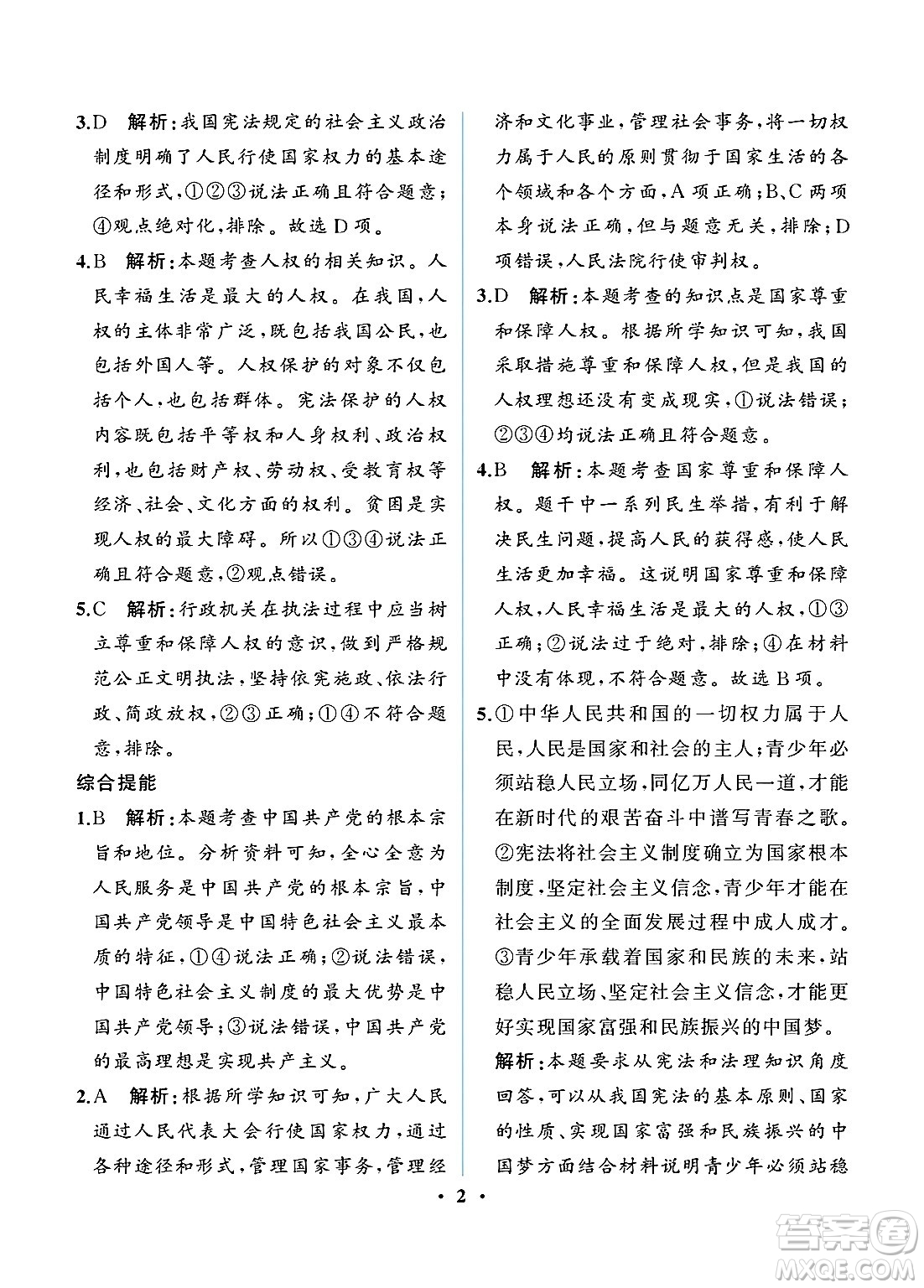 人民教育出版社2025年春人教金學(xué)典同步練習(xí)冊同步解析與測評八年級道德與法治下冊人教版重慶專版答案