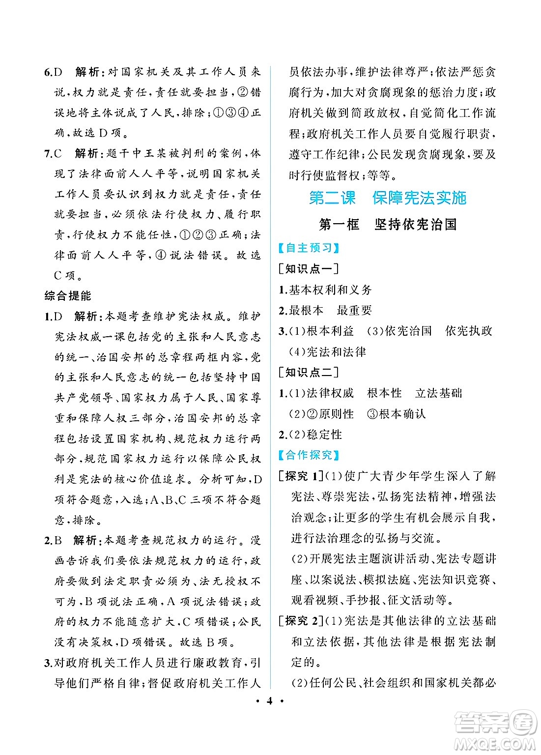 人民教育出版社2025年春人教金學(xué)典同步練習(xí)冊同步解析與測評八年級道德與法治下冊人教版重慶專版答案