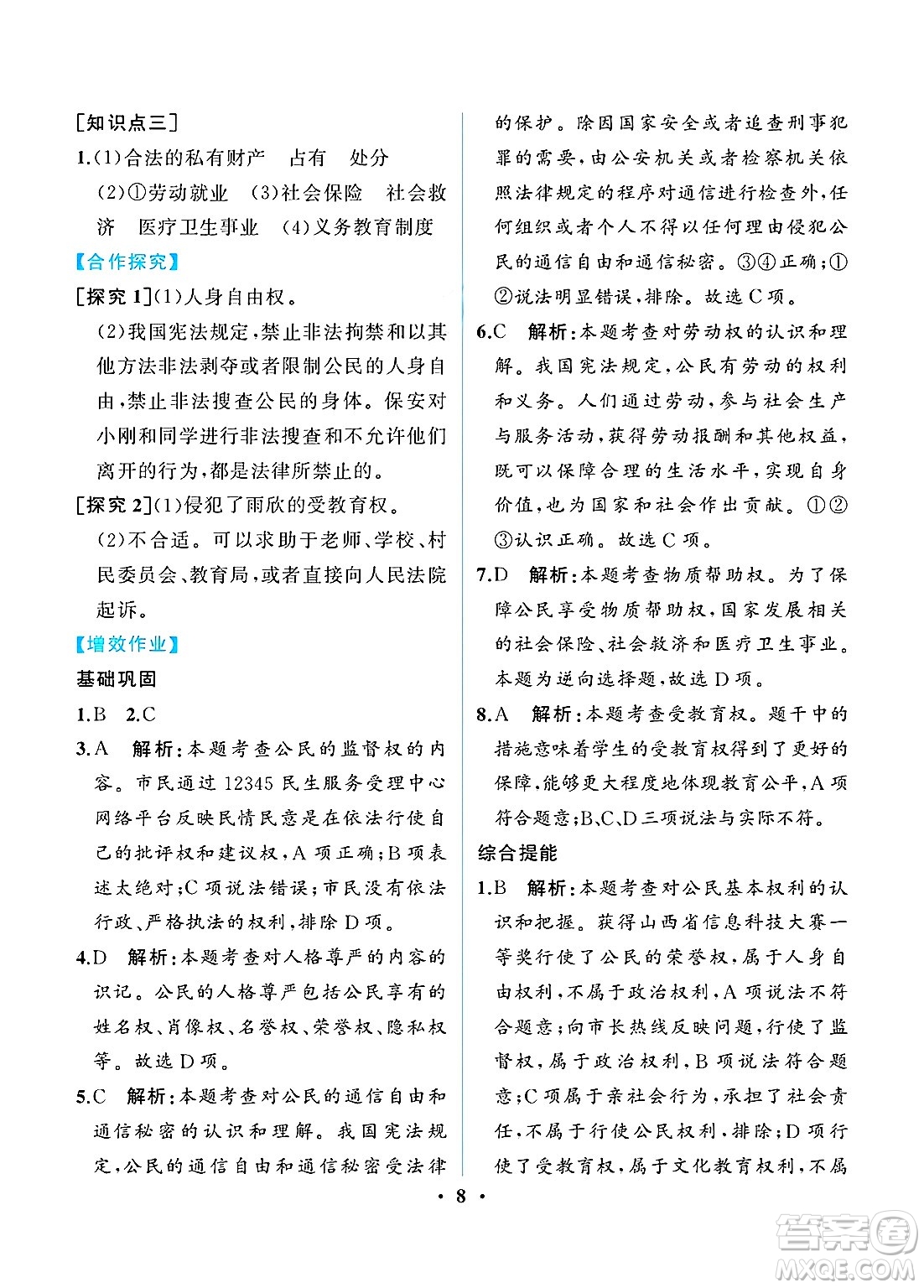 人民教育出版社2025年春人教金學(xué)典同步練習(xí)冊同步解析與測評八年級道德與法治下冊人教版重慶專版答案