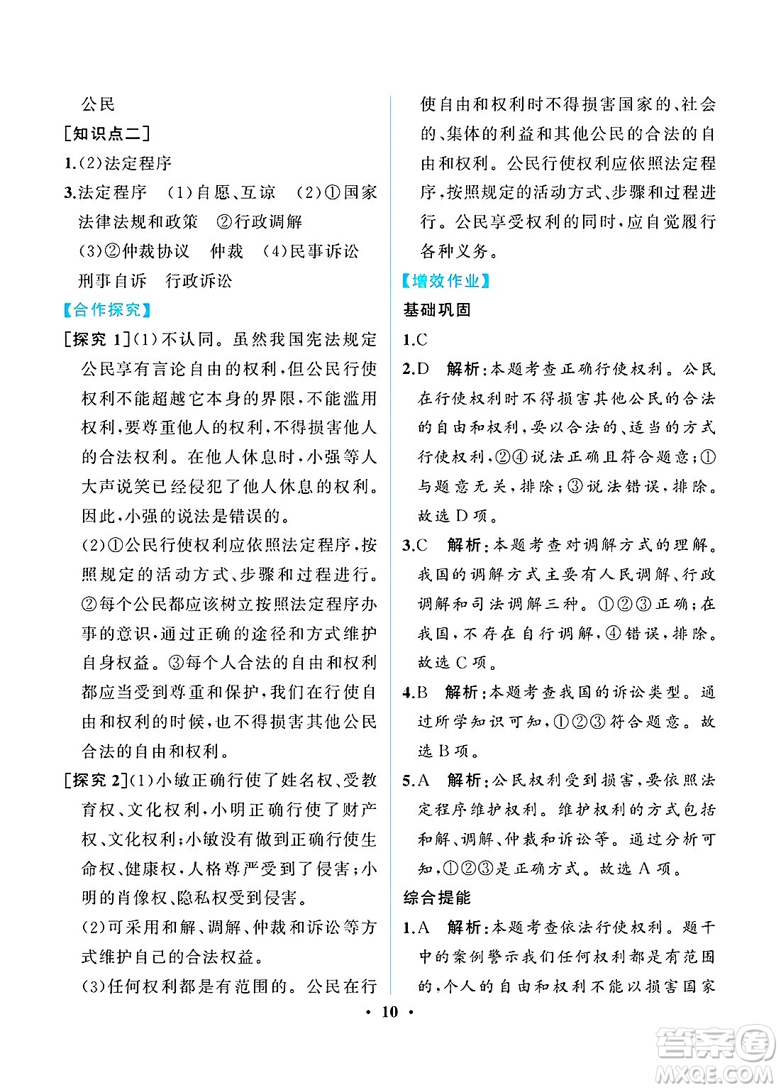 人民教育出版社2025年春人教金學(xué)典同步練習(xí)冊同步解析與測評八年級道德與法治下冊人教版重慶專版答案