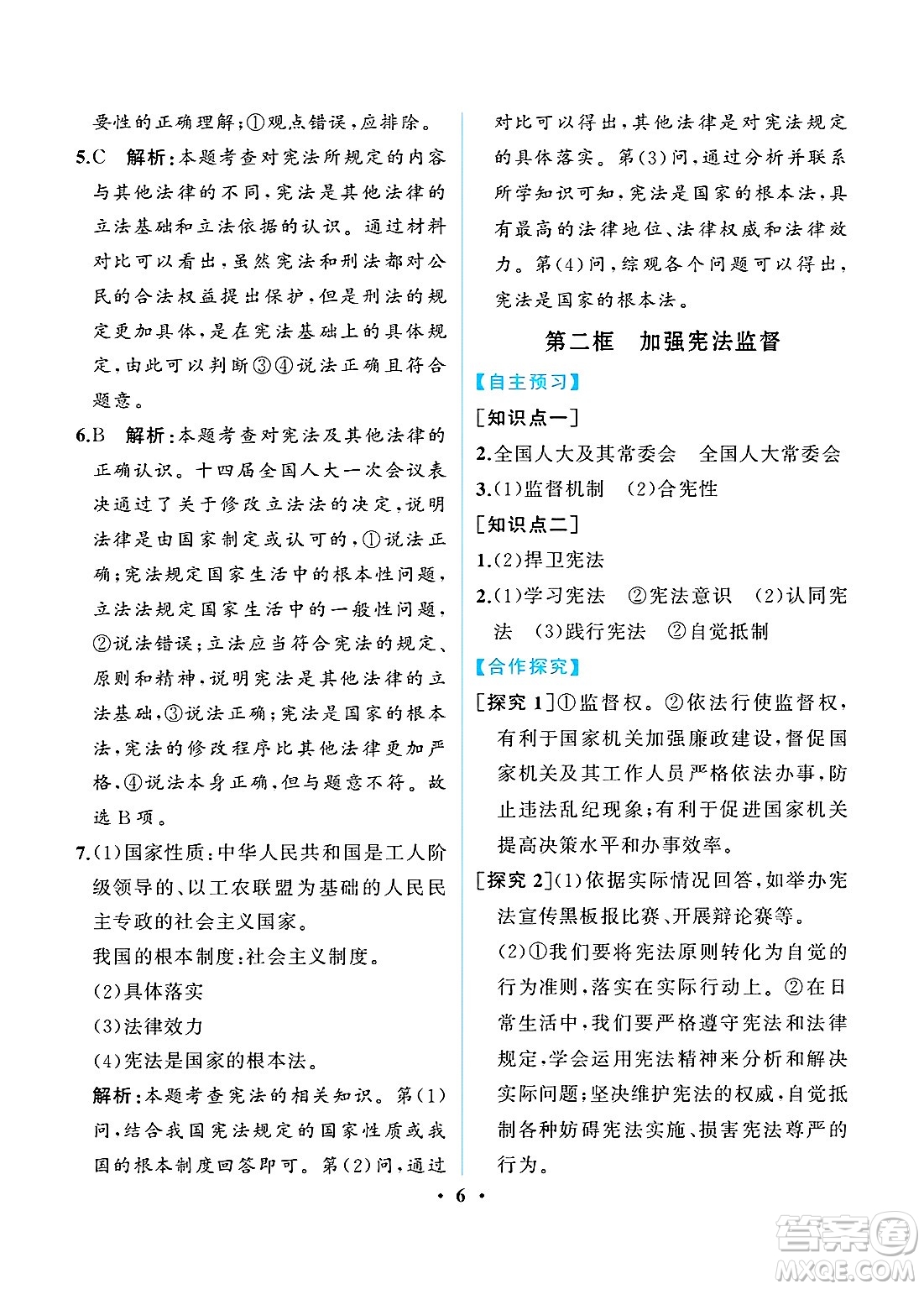 人民教育出版社2025年春人教金學(xué)典同步練習(xí)冊同步解析與測評八年級道德與法治下冊人教版重慶專版答案