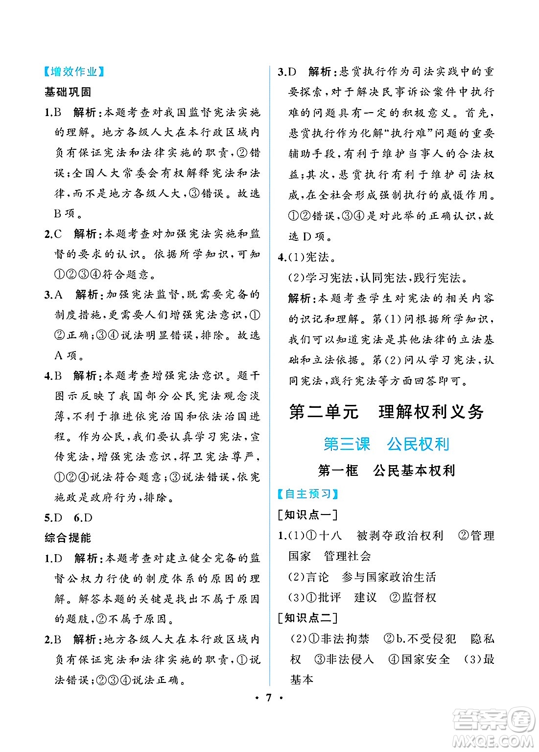 人民教育出版社2025年春人教金學(xué)典同步練習(xí)冊同步解析與測評八年級道德與法治下冊人教版重慶專版答案