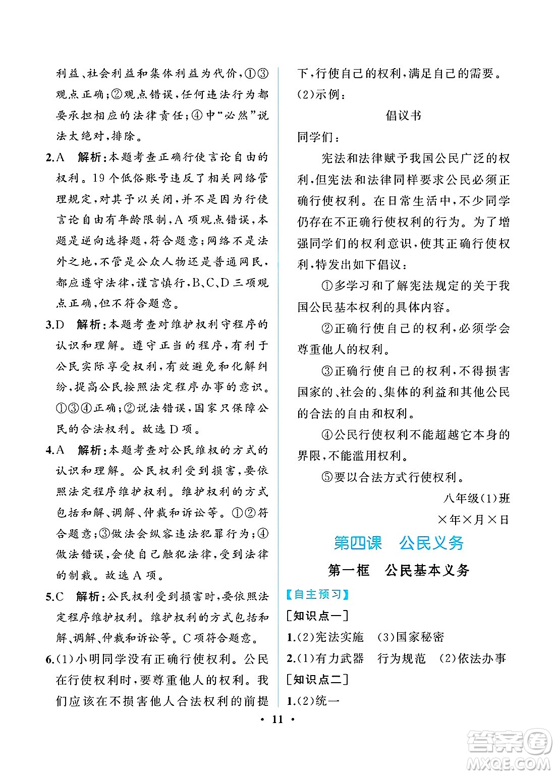 人民教育出版社2025年春人教金學(xué)典同步練習(xí)冊同步解析與測評八年級道德與法治下冊人教版重慶專版答案