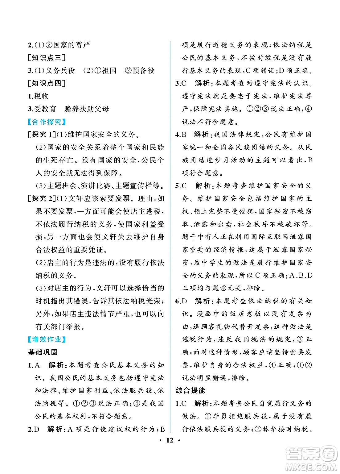 人民教育出版社2025年春人教金學(xué)典同步練習(xí)冊同步解析與測評八年級道德與法治下冊人教版重慶專版答案