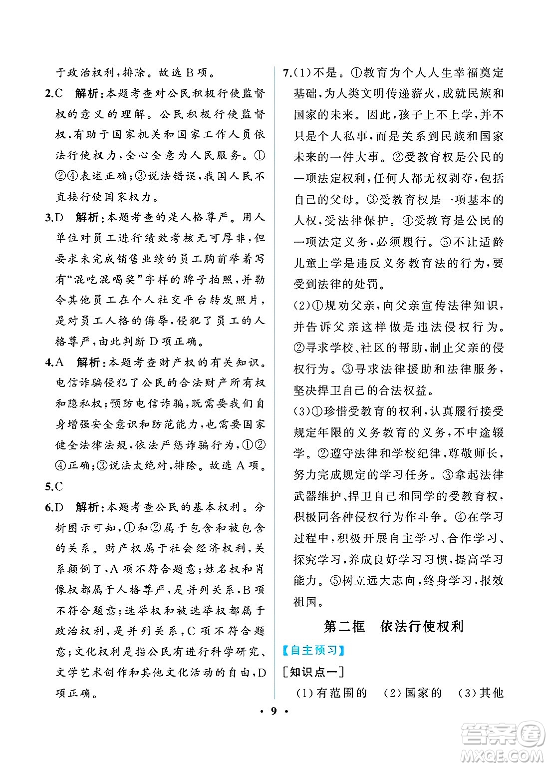 人民教育出版社2025年春人教金學(xué)典同步練習(xí)冊同步解析與測評八年級道德與法治下冊人教版重慶專版答案