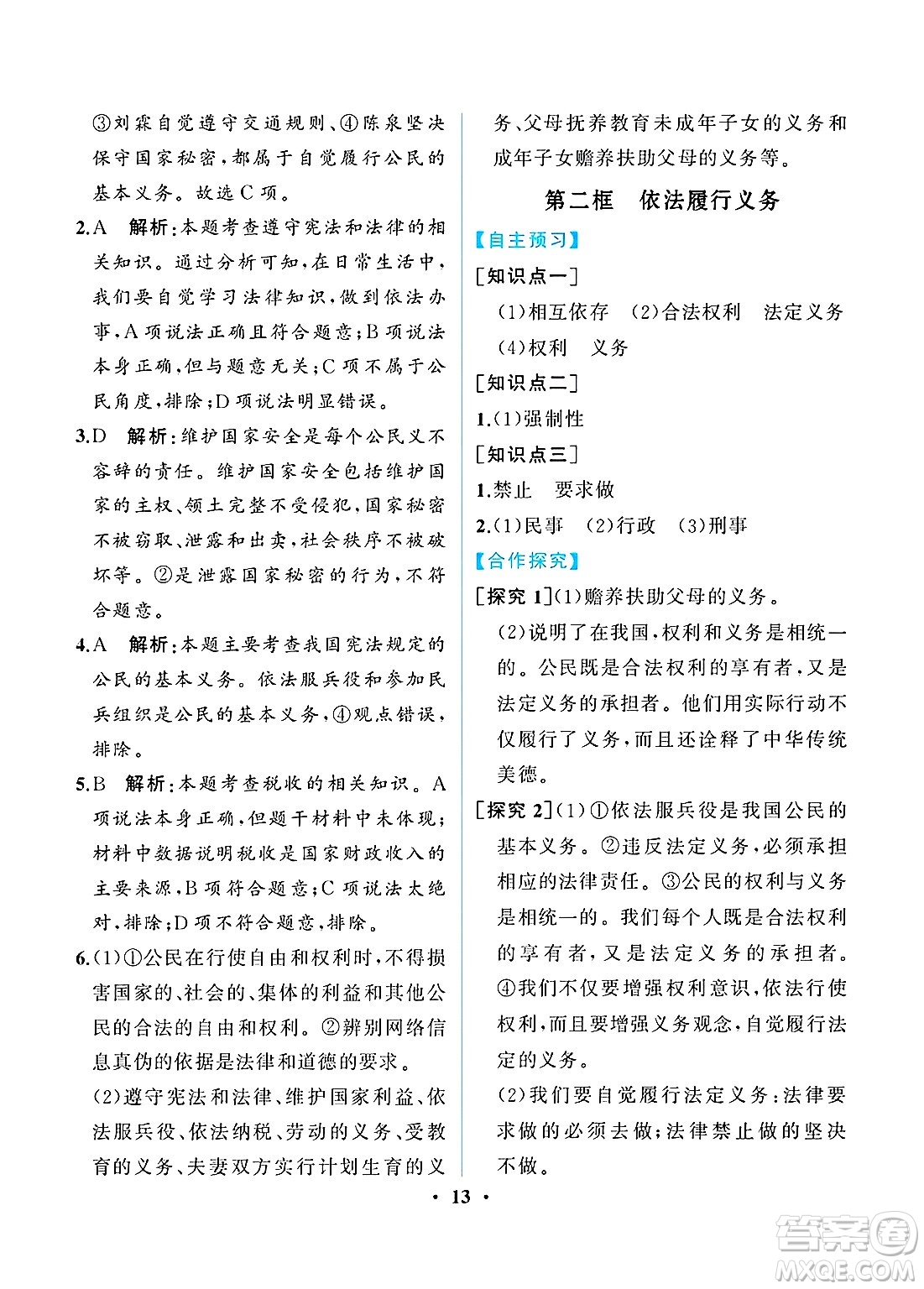 人民教育出版社2025年春人教金學(xué)典同步練習(xí)冊同步解析與測評八年級道德與法治下冊人教版重慶專版答案