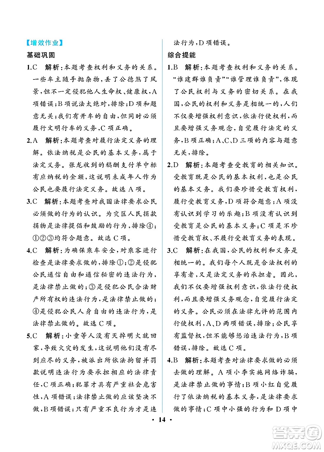 人民教育出版社2025年春人教金學(xué)典同步練習(xí)冊同步解析與測評八年級道德與法治下冊人教版重慶專版答案