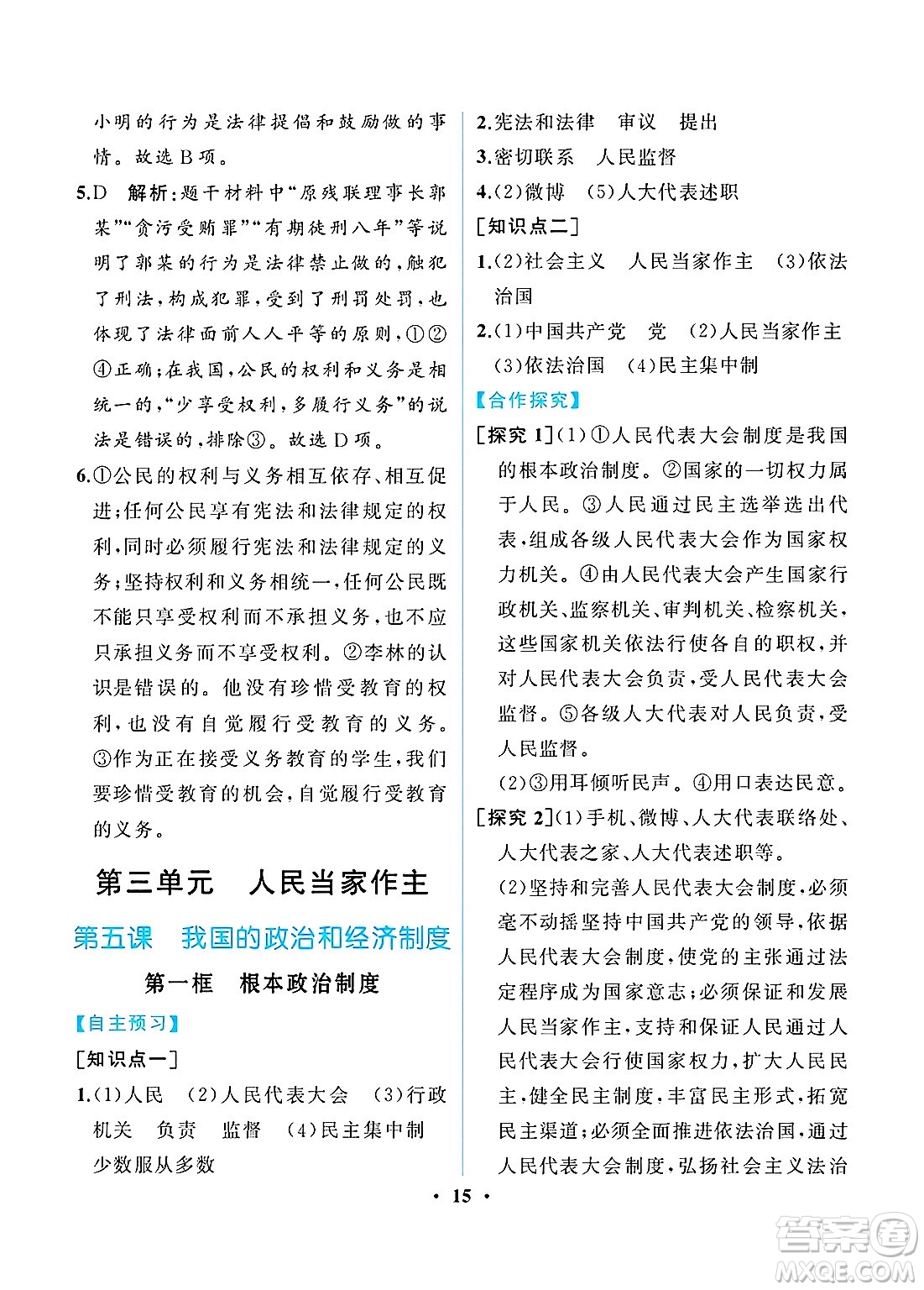 人民教育出版社2025年春人教金學(xué)典同步練習(xí)冊同步解析與測評八年級道德與法治下冊人教版重慶專版答案