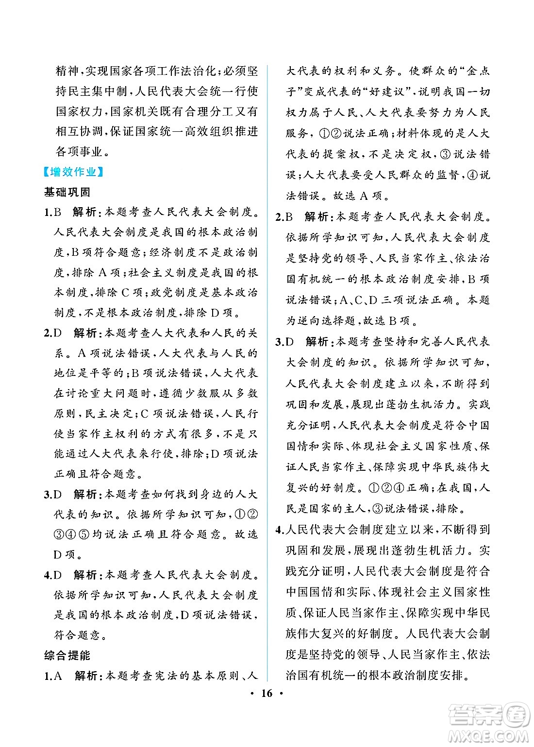 人民教育出版社2025年春人教金學(xué)典同步練習(xí)冊同步解析與測評八年級道德與法治下冊人教版重慶專版答案