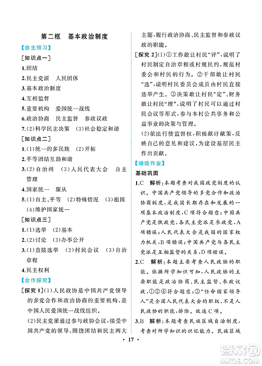 人民教育出版社2025年春人教金學(xué)典同步練習(xí)冊同步解析與測評八年級道德與法治下冊人教版重慶專版答案