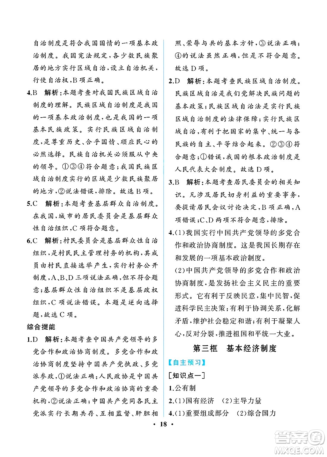 人民教育出版社2025年春人教金學(xué)典同步練習(xí)冊同步解析與測評八年級道德與法治下冊人教版重慶專版答案