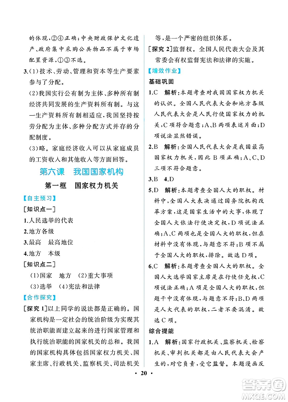 人民教育出版社2025年春人教金學(xué)典同步練習(xí)冊同步解析與測評八年級道德與法治下冊人教版重慶專版答案