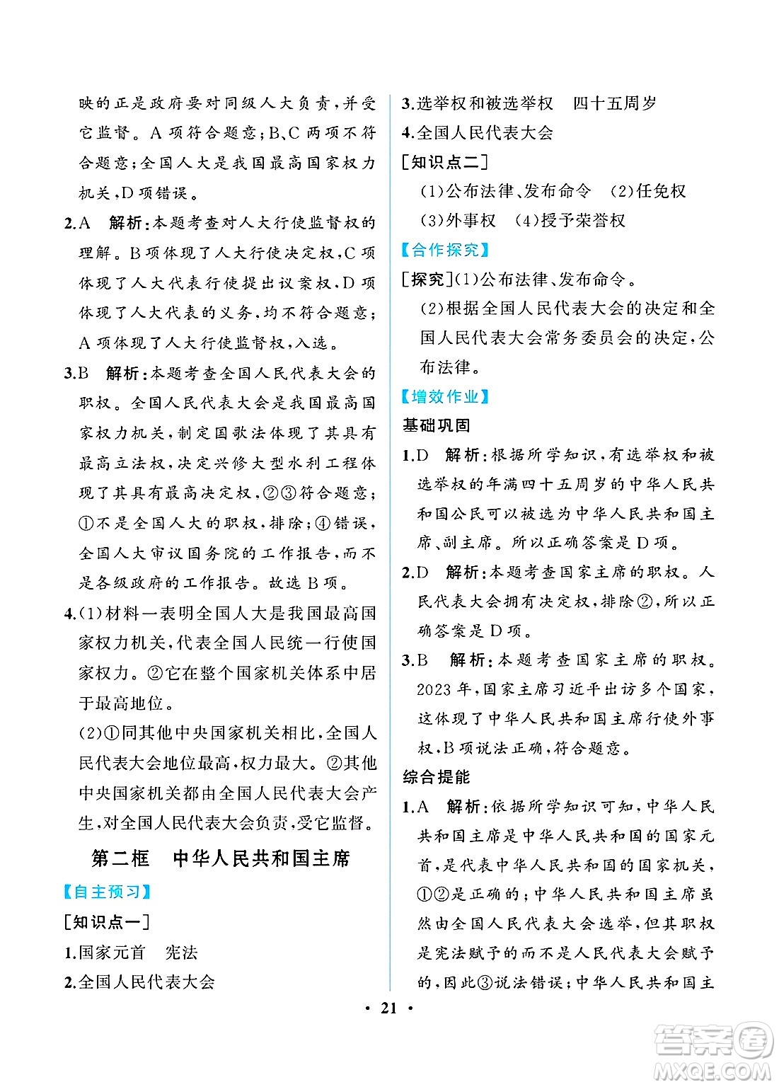 人民教育出版社2025年春人教金學(xué)典同步練習(xí)冊同步解析與測評八年級道德與法治下冊人教版重慶專版答案