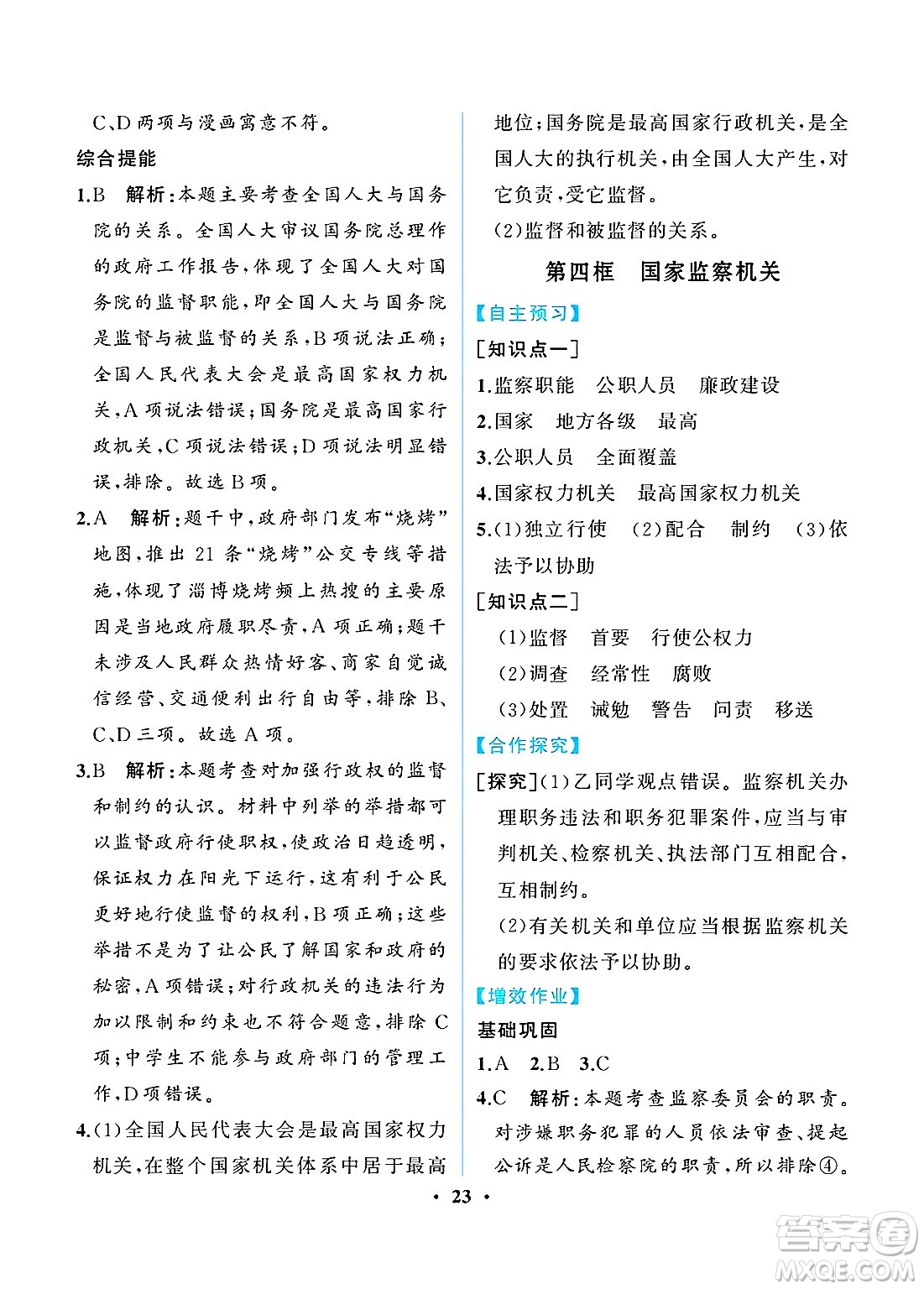 人民教育出版社2025年春人教金學(xué)典同步練習(xí)冊同步解析與測評八年級道德與法治下冊人教版重慶專版答案