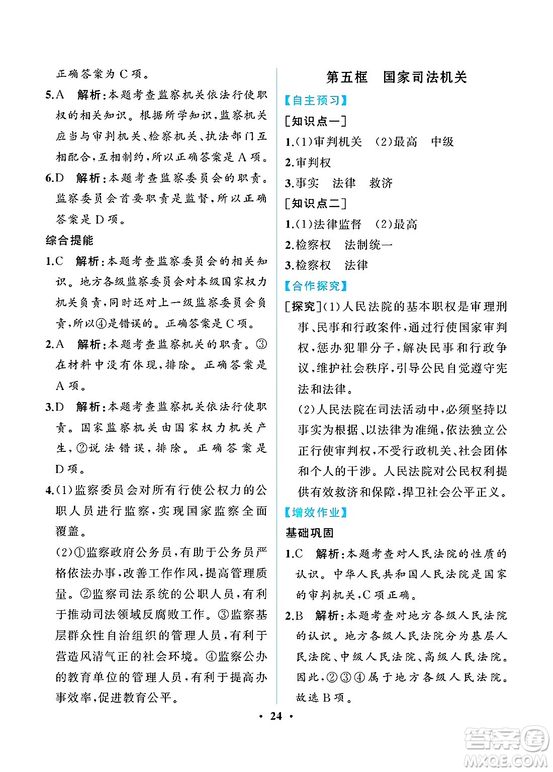 人民教育出版社2025年春人教金學(xué)典同步練習(xí)冊同步解析與測評八年級道德與法治下冊人教版重慶專版答案