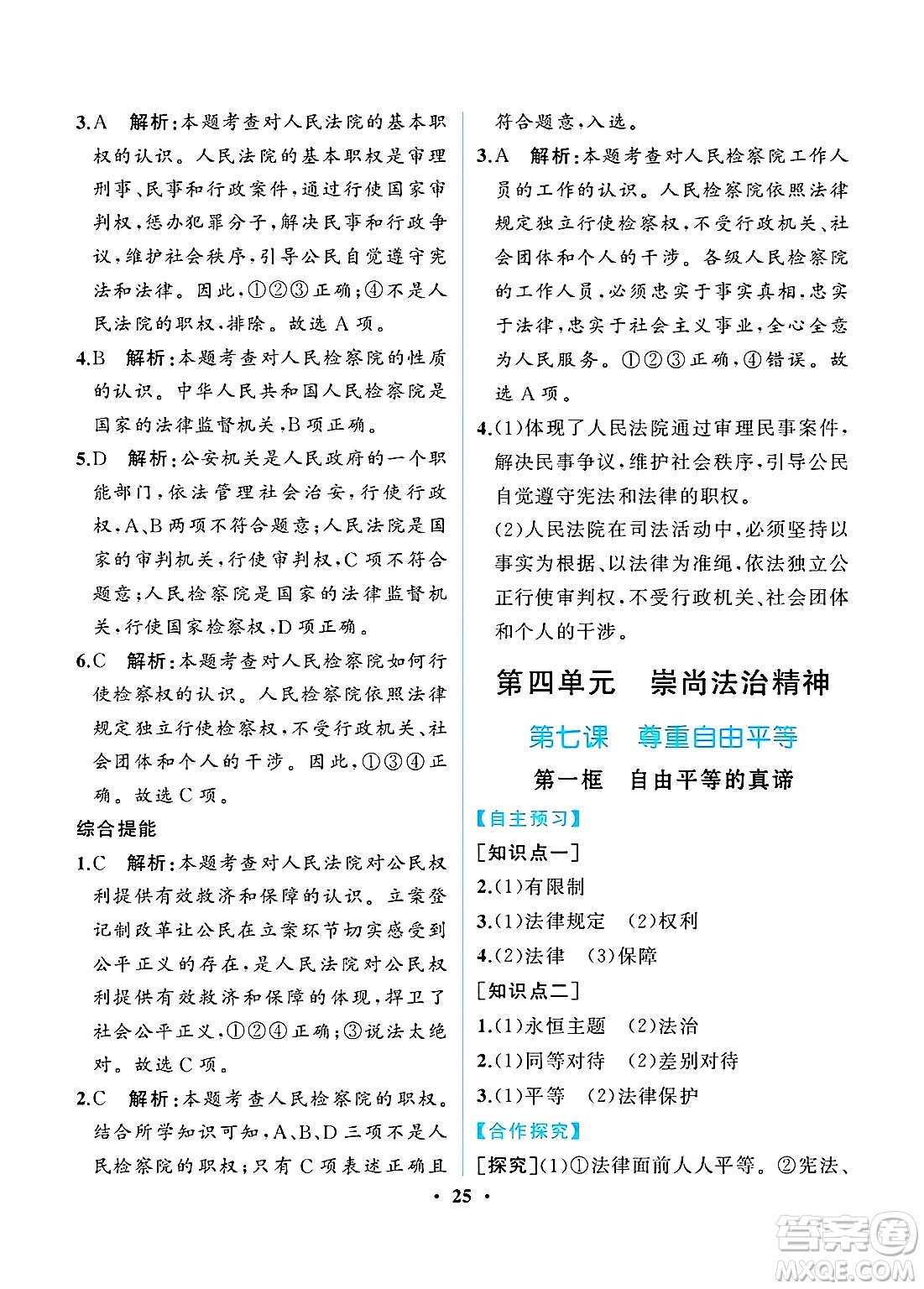 人民教育出版社2025年春人教金學(xué)典同步練習(xí)冊同步解析與測評八年級道德與法治下冊人教版重慶專版答案