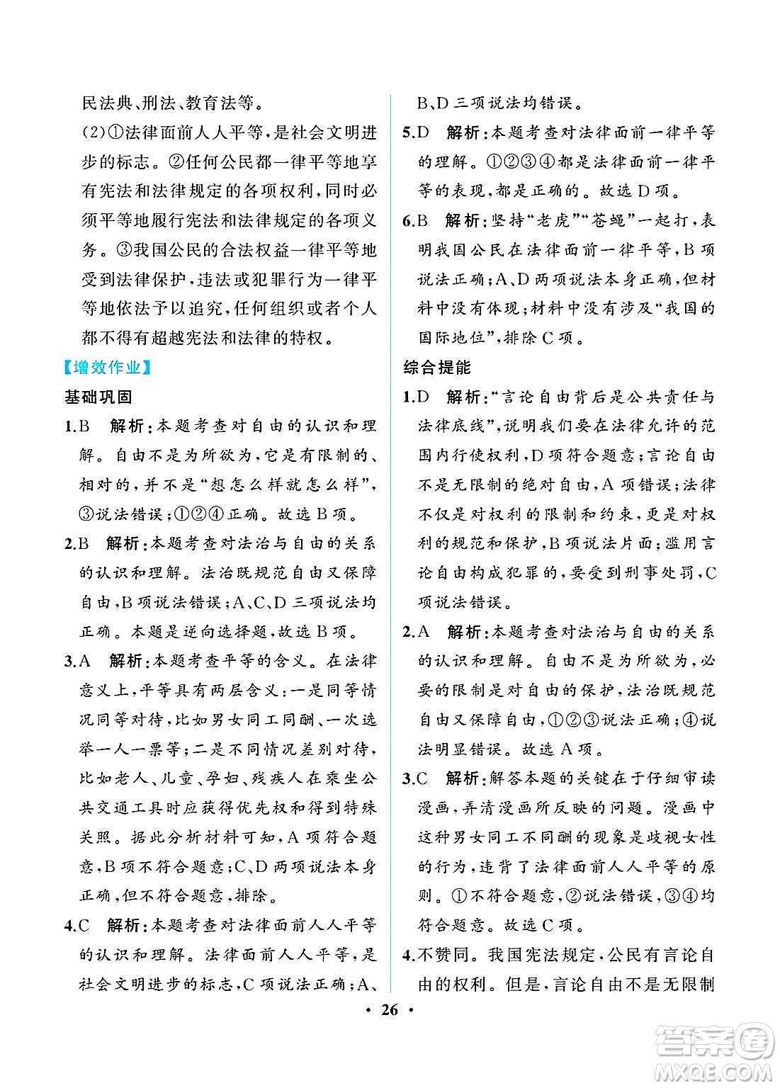 人民教育出版社2025年春人教金學(xué)典同步練習(xí)冊同步解析與測評八年級道德與法治下冊人教版重慶專版答案