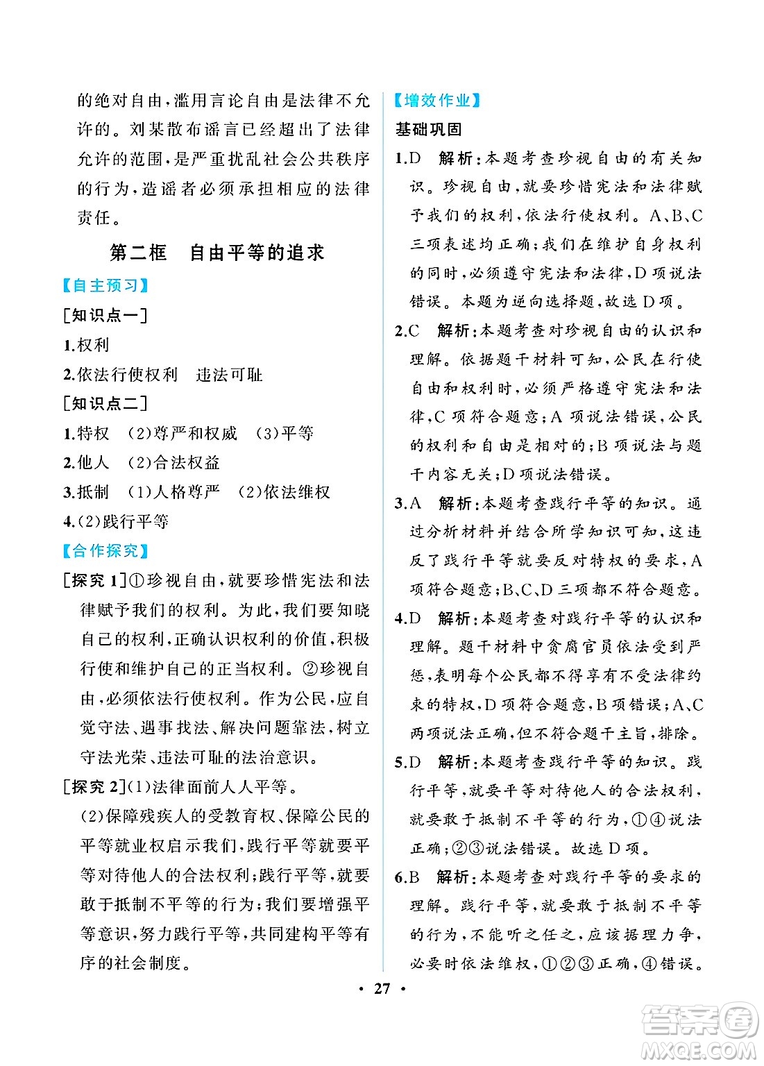 人民教育出版社2025年春人教金學(xué)典同步練習(xí)冊同步解析與測評八年級道德與法治下冊人教版重慶專版答案