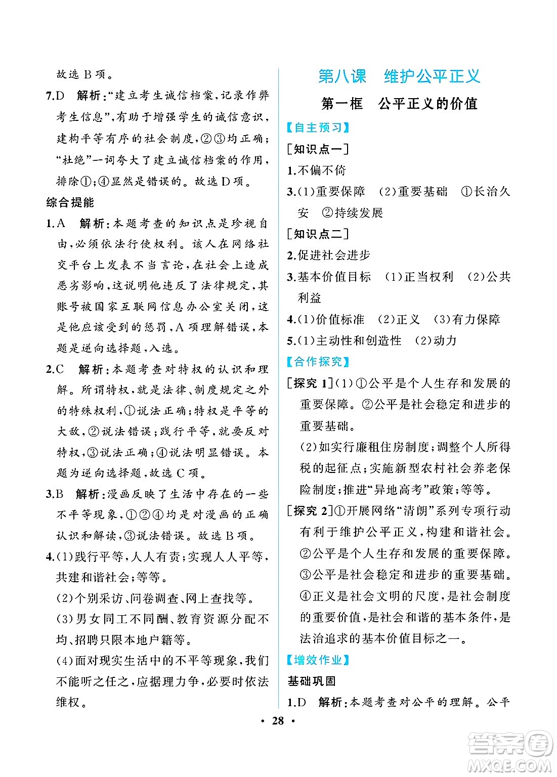 人民教育出版社2025年春人教金學(xué)典同步練習(xí)冊同步解析與測評八年級道德與法治下冊人教版重慶專版答案