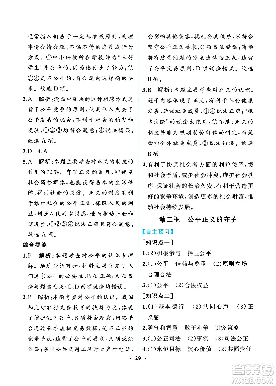 人民教育出版社2025年春人教金學(xué)典同步練習(xí)冊同步解析與測評八年級道德與法治下冊人教版重慶專版答案