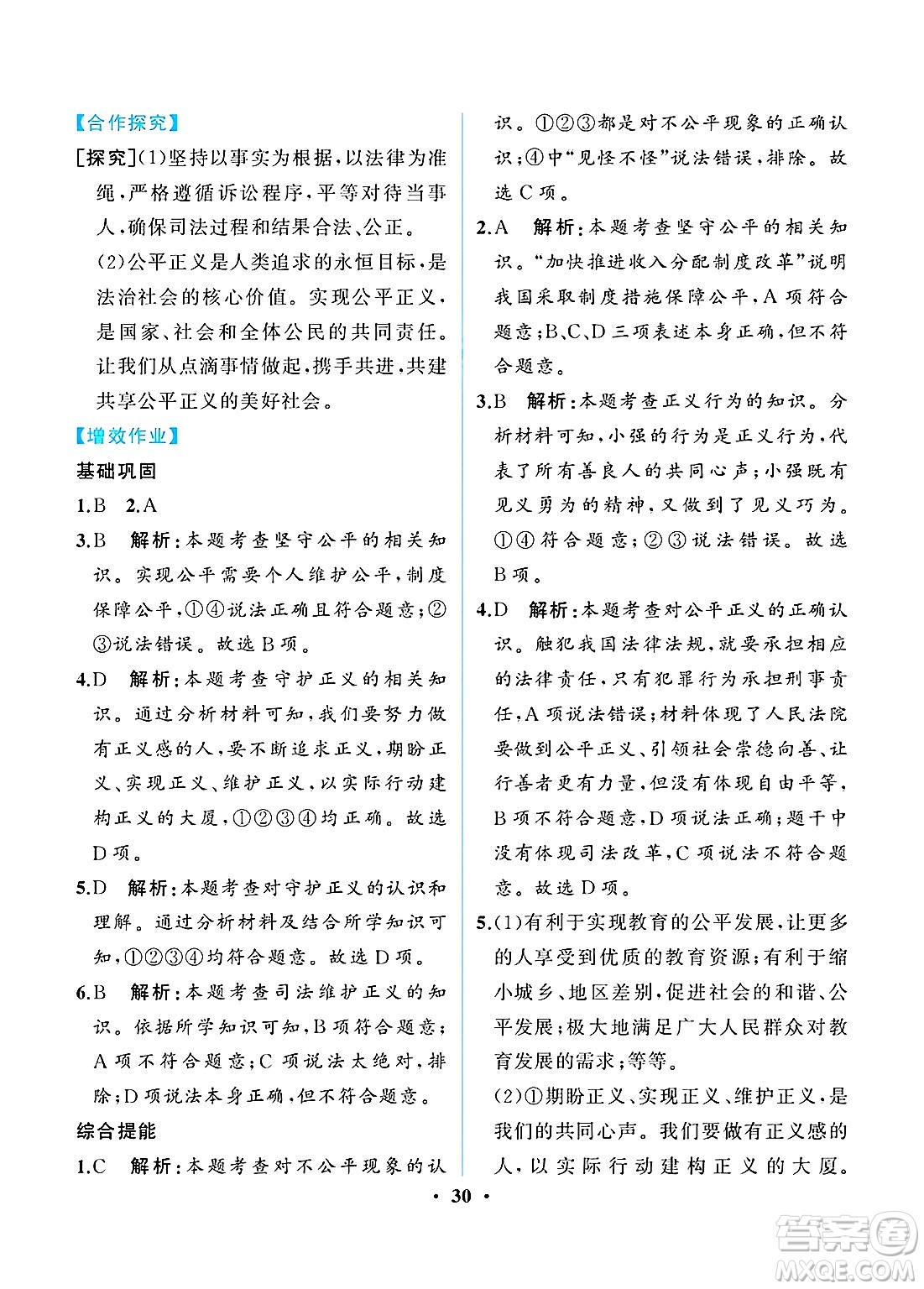 人民教育出版社2025年春人教金學(xué)典同步練習(xí)冊同步解析與測評八年級道德與法治下冊人教版重慶專版答案