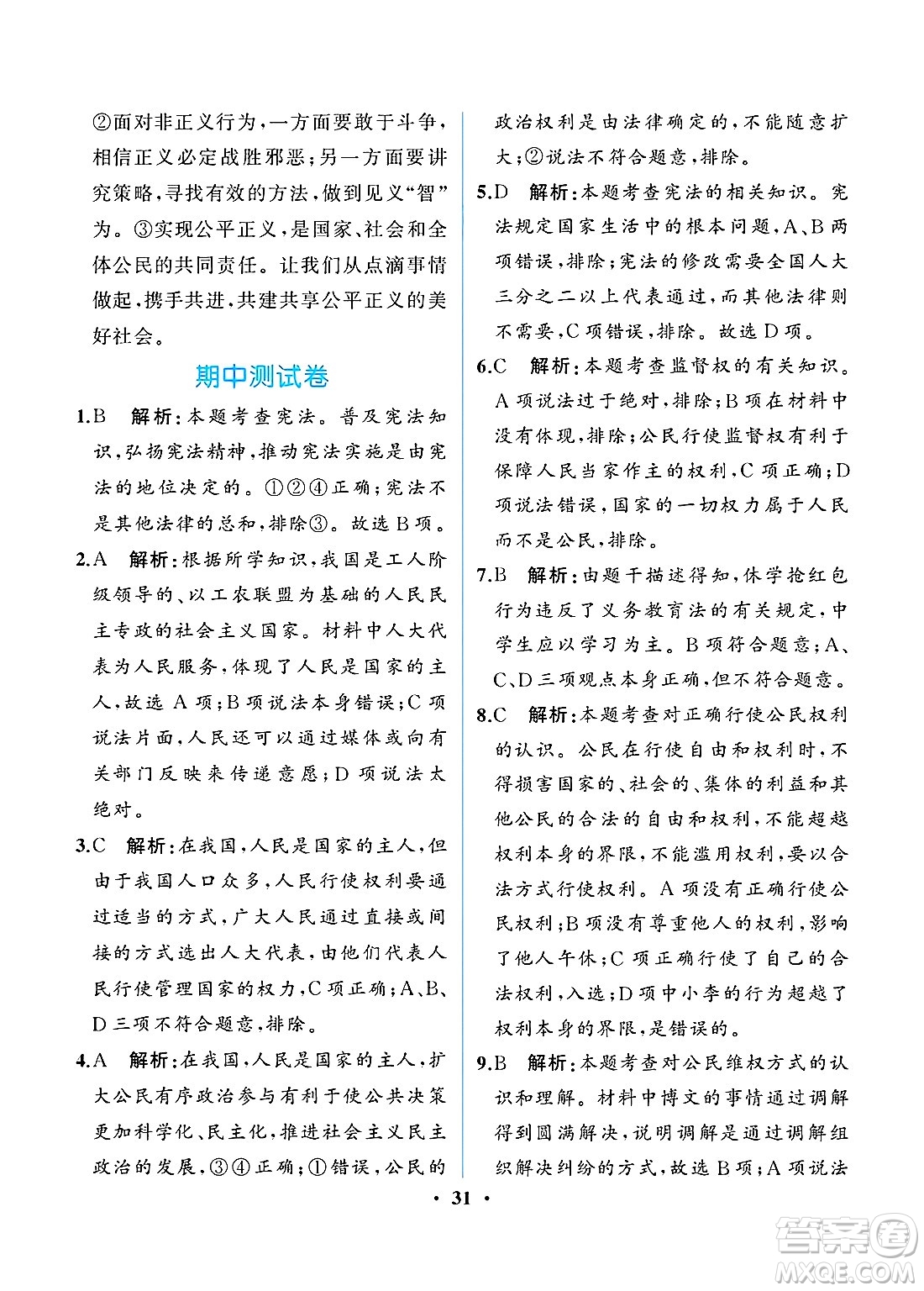 人民教育出版社2025年春人教金學(xué)典同步練習(xí)冊同步解析與測評八年級道德與法治下冊人教版重慶專版答案